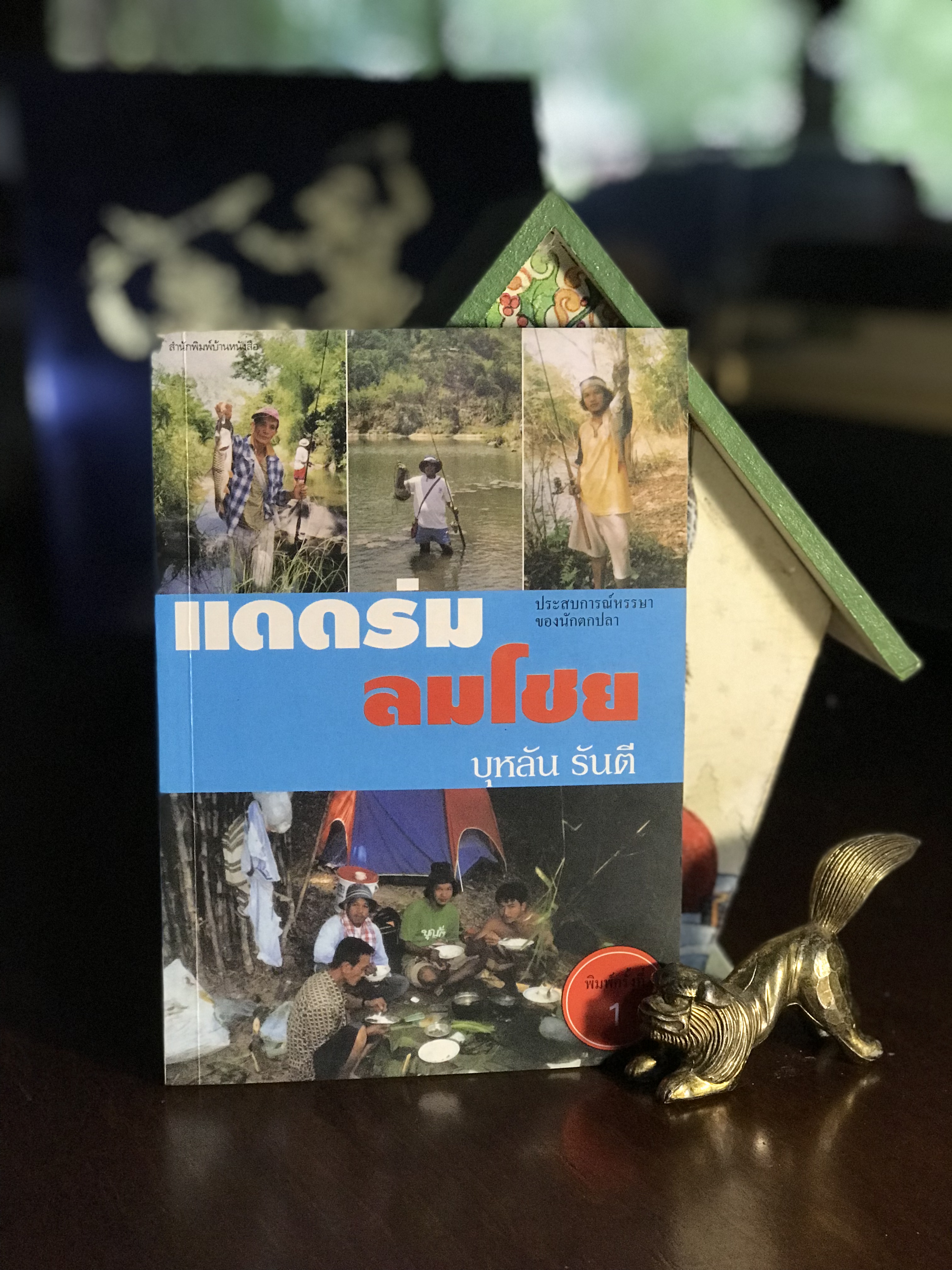 แดดร่มลมโชย โดย บุหลัน รันตี สำนักพิมพ์บ้านหนังสือ | WA2