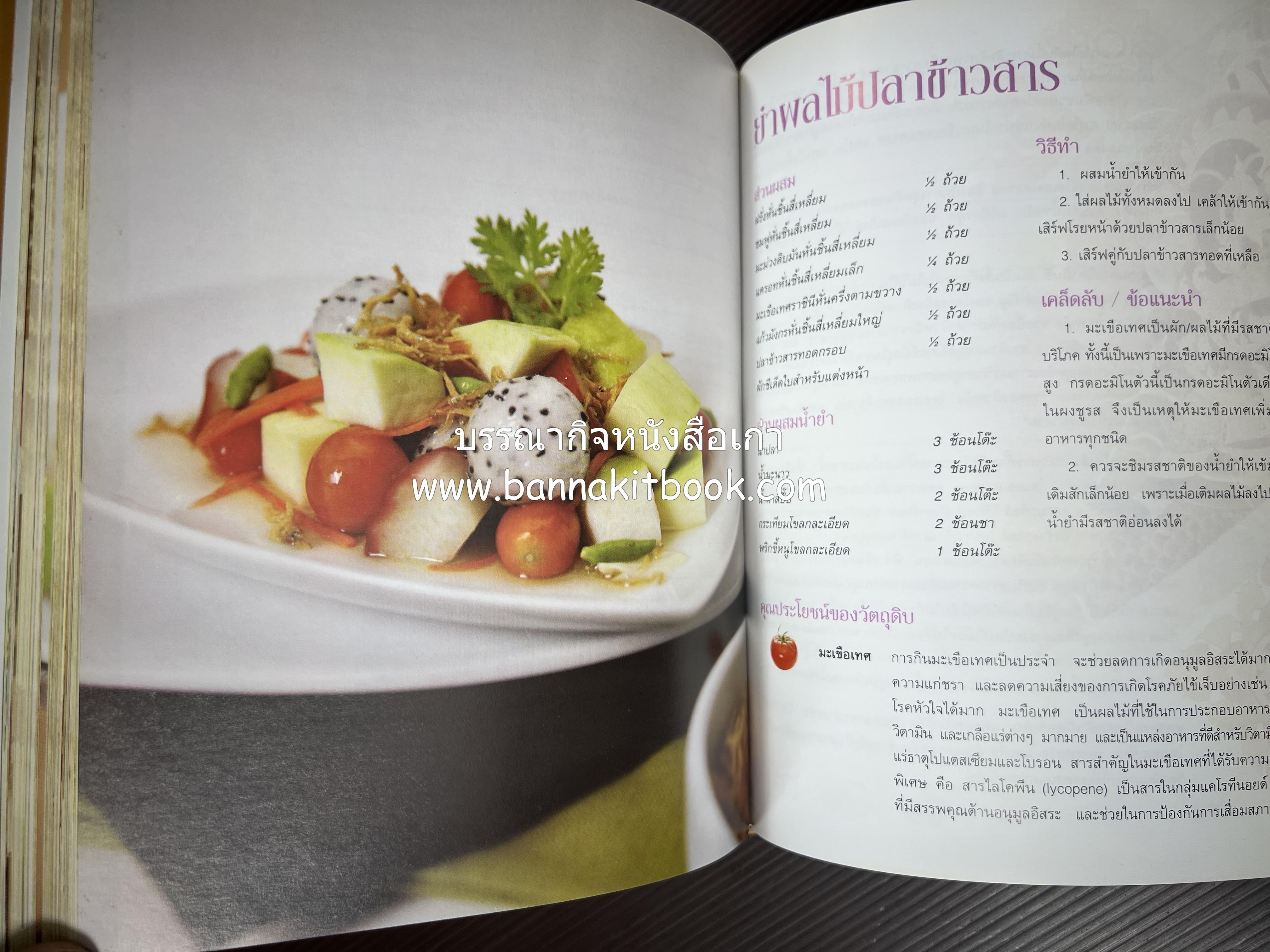 รสมือไทย สุดยอดตำรับอาหารไทยยอดนิยม โดย : สถาบันอาหาร.