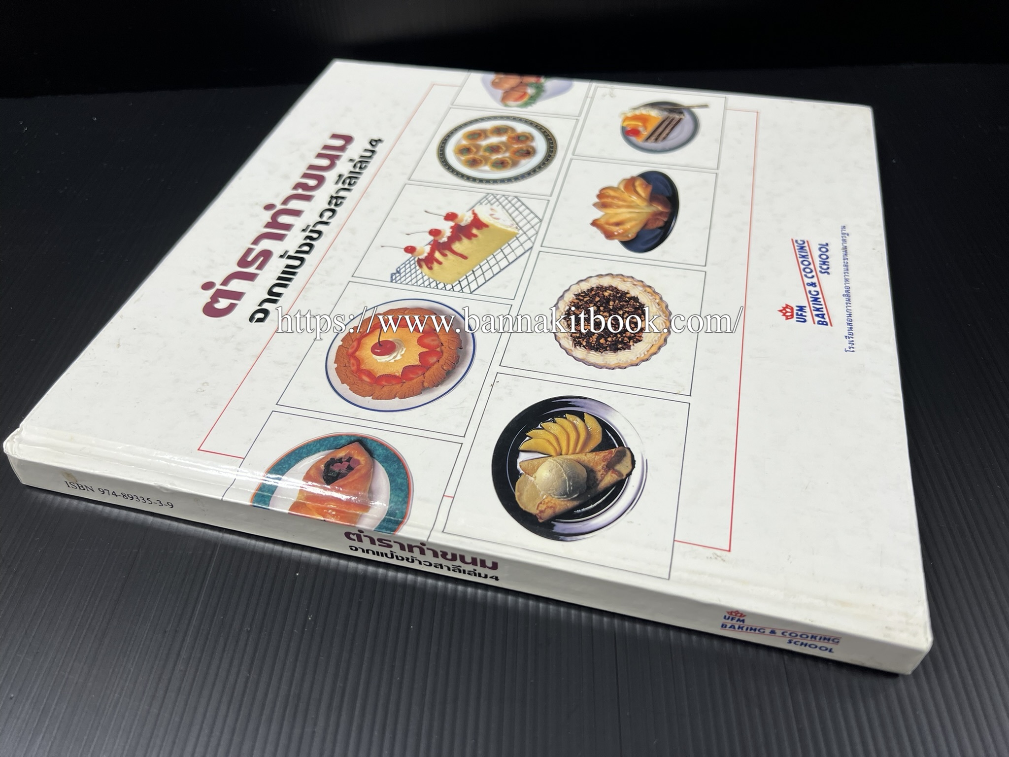 ตำราทำขนม จากแป้งสาลี (4 เล่ม) โรงเรียนสอนการผลิตอาหารและขนมอบ (UFM Baking & Cooking School (ตำราทำขนมอบ เค้ก เบเกอรี่ ของว่างในตำนาน).