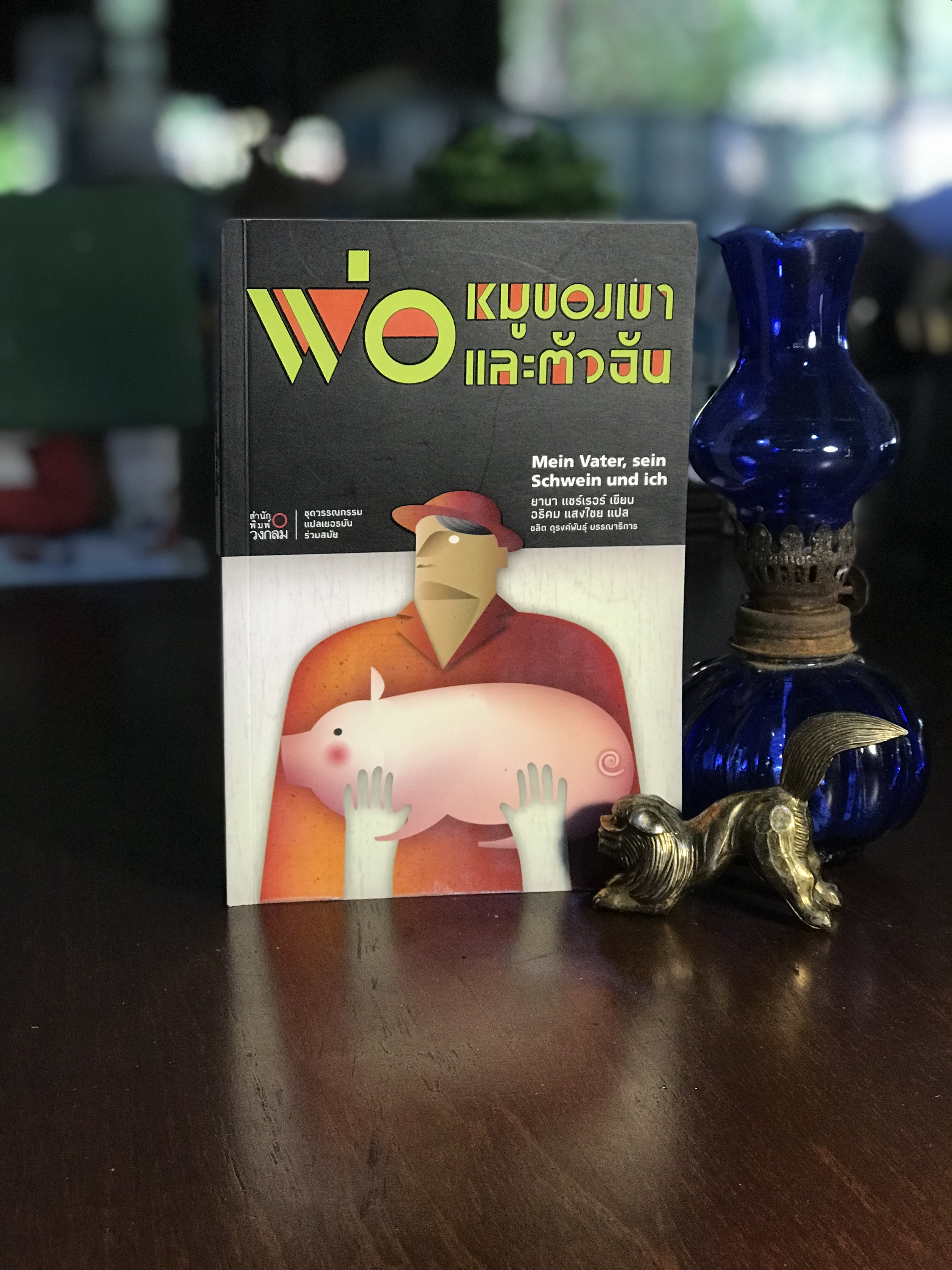 พ่อ หมูของเขา และตัวฉัน ผู้เขียน ยานา แชร์เรอร์ ผู้แปล อธิคม แสงไชย สำนักพิมพ์วงกลม -SKR3-