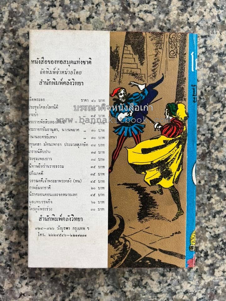 โรเมโอและจูเลียต ของ วิลเลี่ยม เชกส์เปียร์ พระมงกุฎเกล้าฯ ทรงแปลแลประพันธ์เปนภาษาไทย.