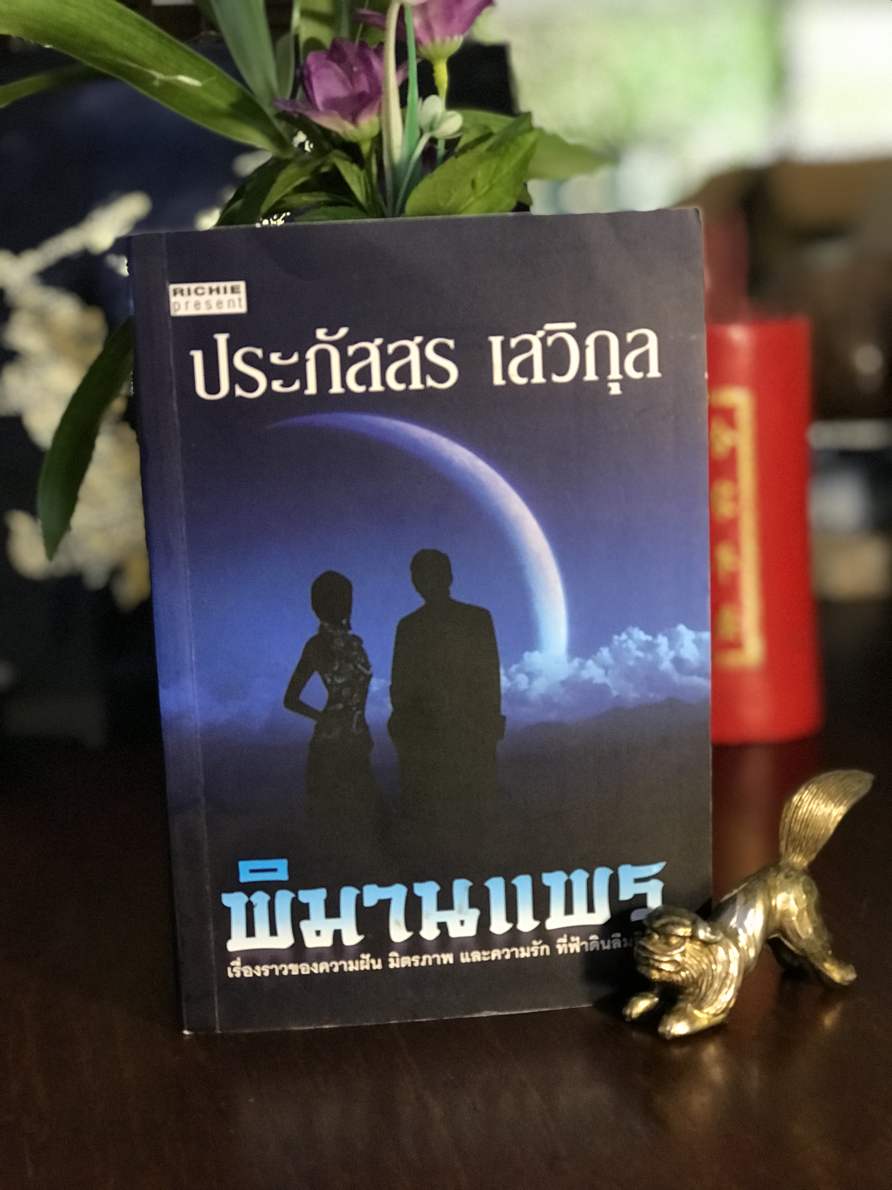 พิมานแพร ผู้เขียน: ประภัสสร เสวิกุล สำนักพิมพ์: ริชชี่ พรีเซ้นท์ | H11
