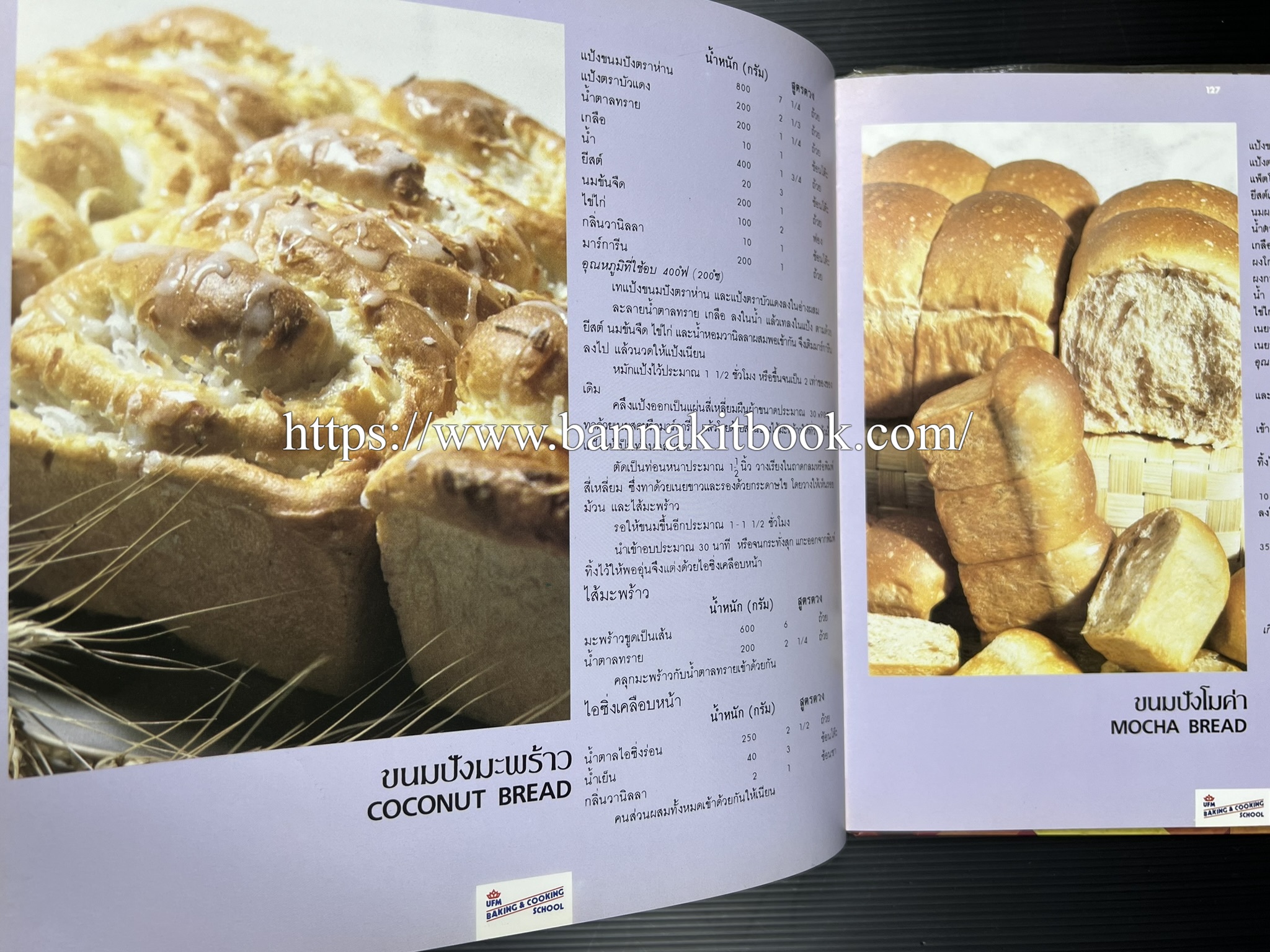 ตำราทำขนม จากแป้งสาลี (4 เล่ม) โรงเรียนสอนการผลิตอาหารและขนมอบ (UFM Baking & Cooking School (ตำราทำขนมอบ เค้ก เบเกอรี่ ของว่างในตำนาน).
