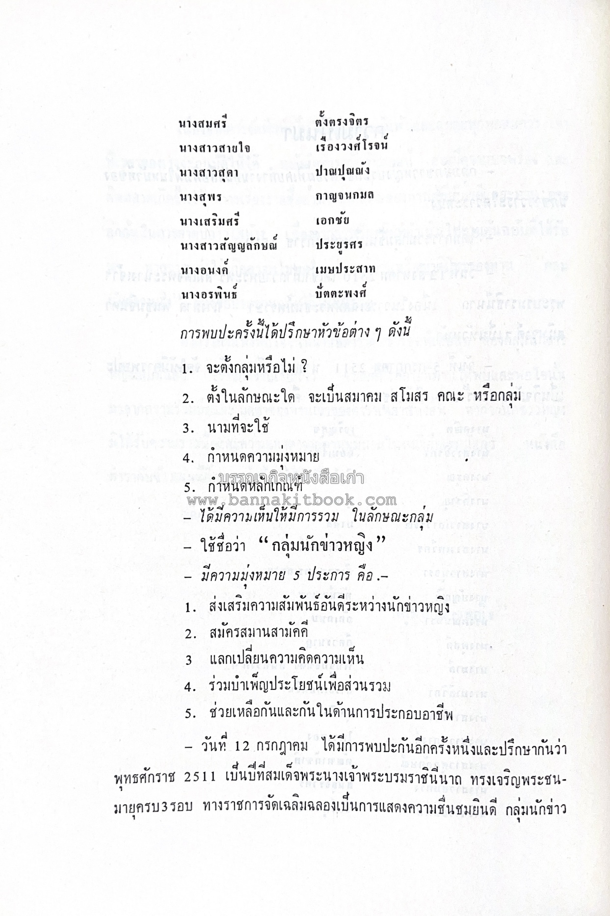 ตำราอาหารชุดพิเศษ ของกลุ่มนักข่าวหญิง ตำรับอาหารของพระราชวงศ์ บุคคลสำคัญผู้มีชื่อเสียง.