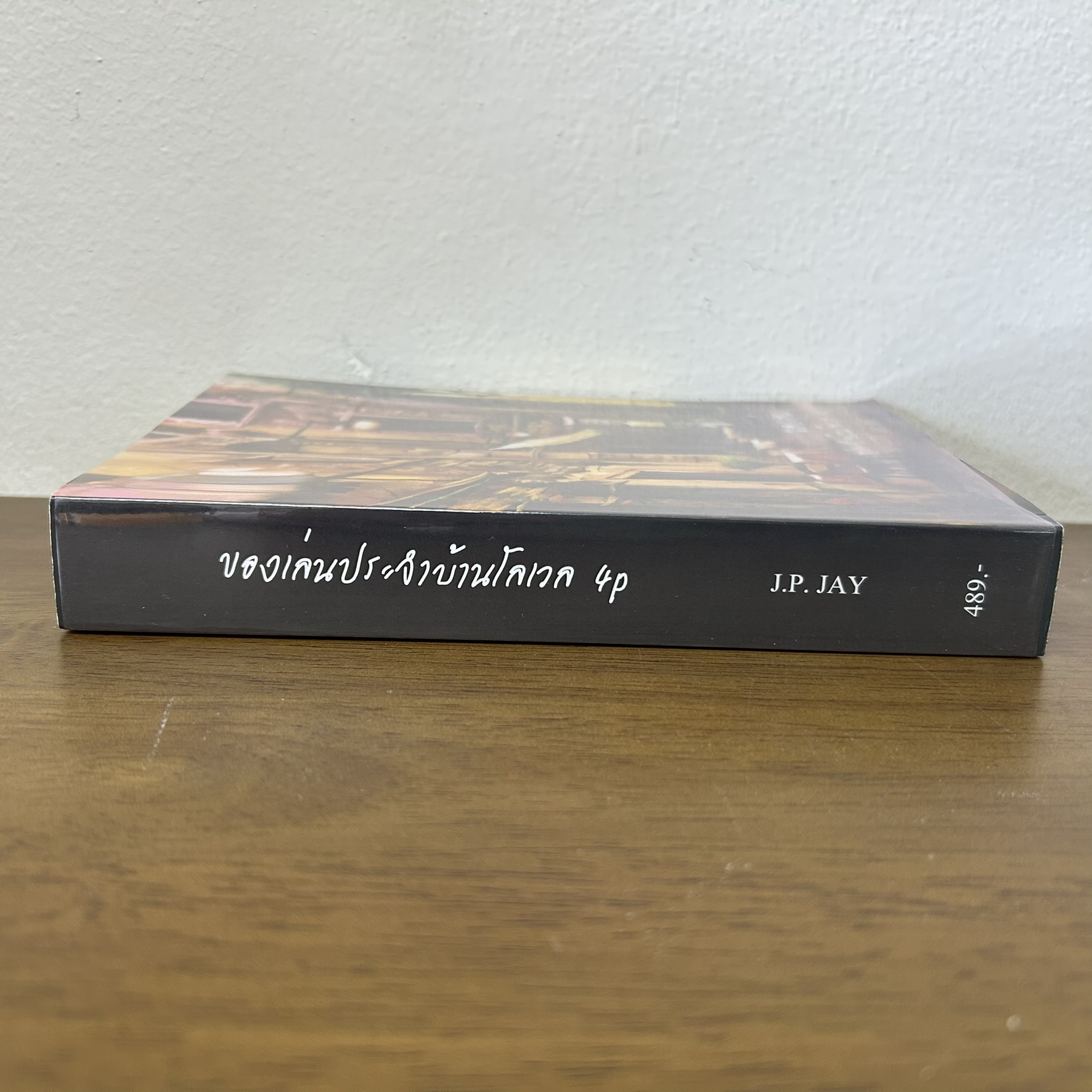 [YAOI] ของเล่นประจำบ้านโลเวล ... J.P. JAY (มือสอง) นิยายวาย