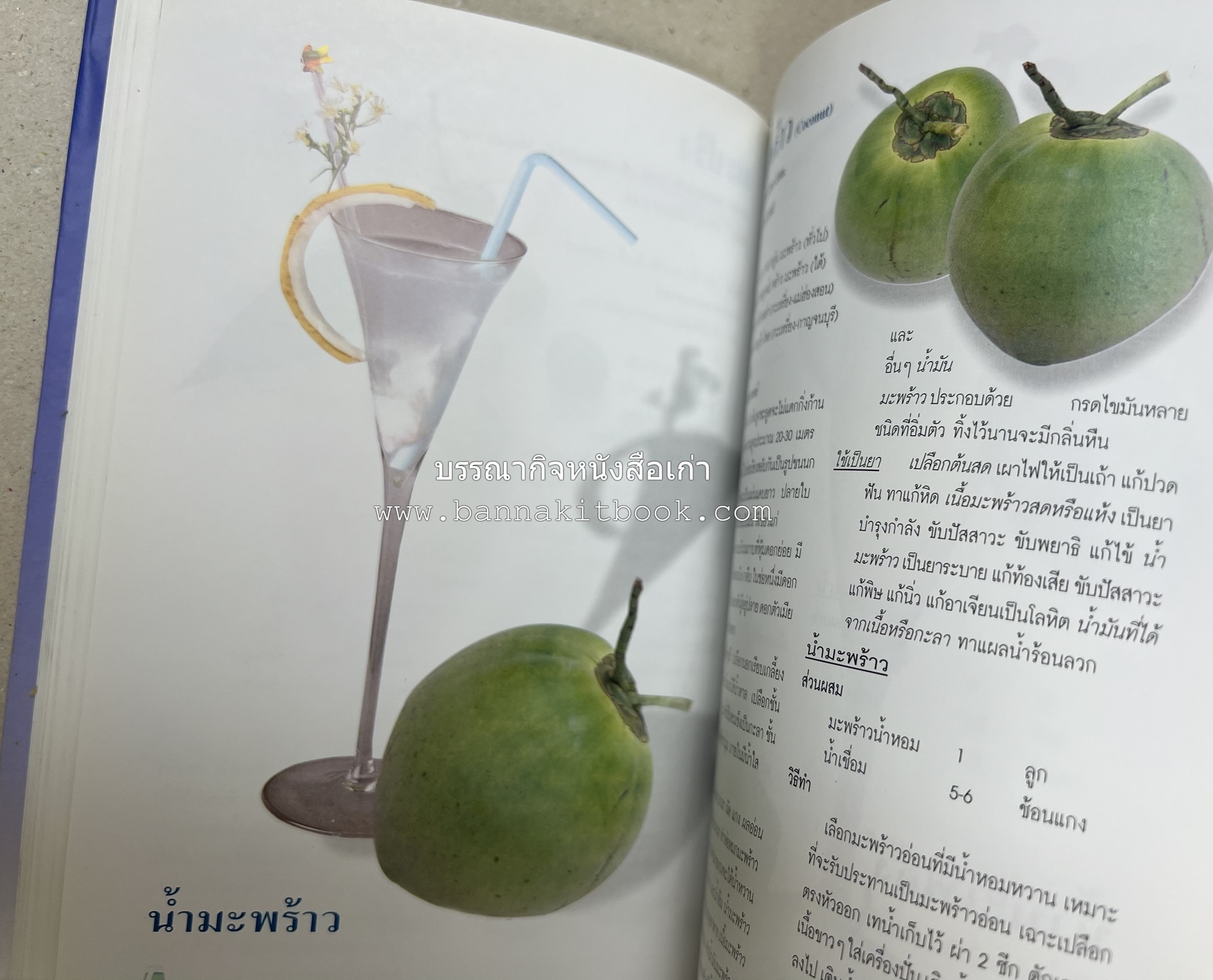 น้ำสมุนไพร 108 สูตร-วิธีทำจากผักพื้นบ้านและผลไม้ไทย โดย สถาบันการแพทย์แผนไทย.
