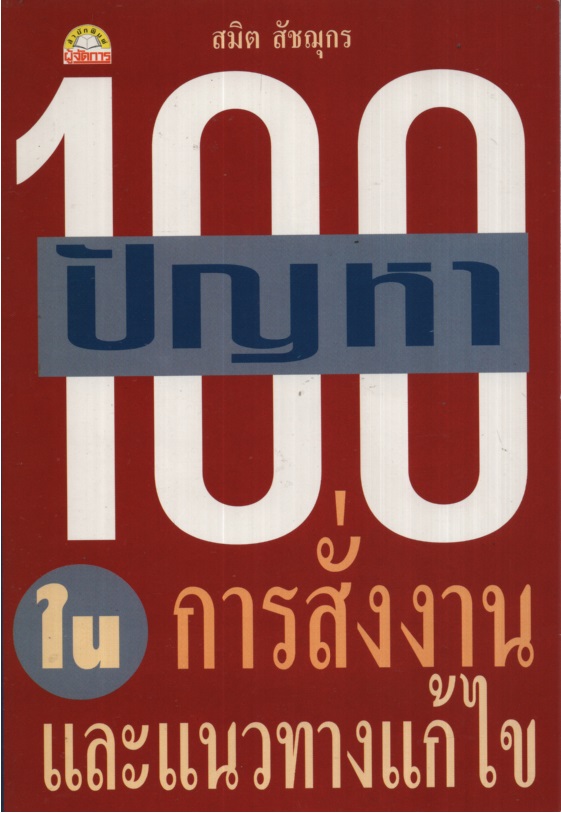 100 ปัญหาในการสั่งงานและแนวทางแก้ไข