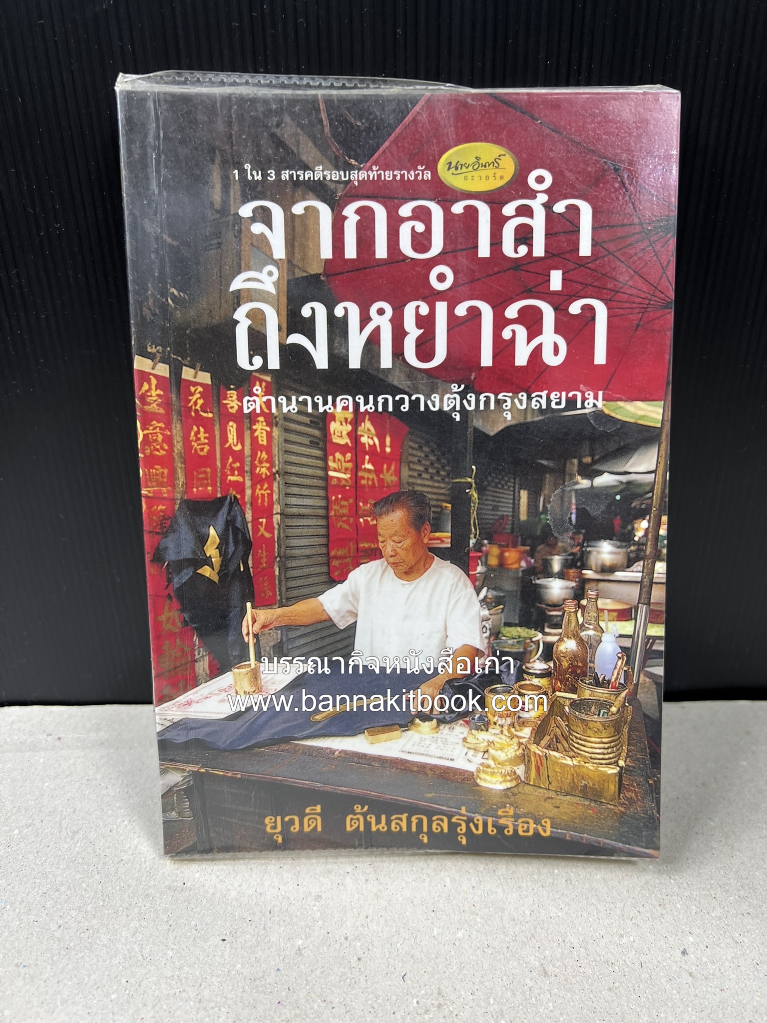จากอาสำถึงหยำฉ่า โดย : ยุวดี ต้นสกุลรุ่งเรือง.