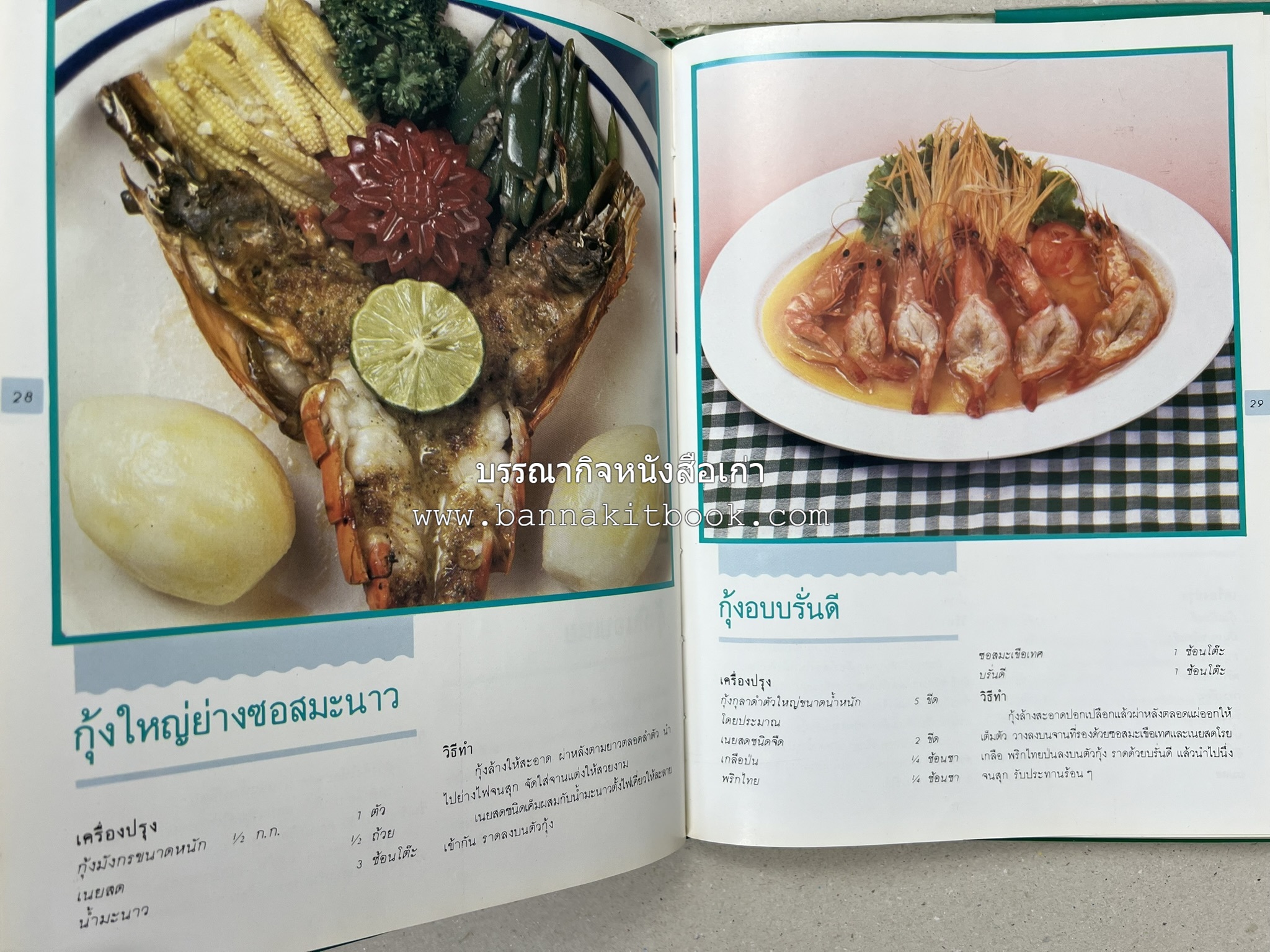 ศิลปในการปรุงอาหารทะเล (เคล็ดลับเลือกซื้ออาหารทะเล / รวมตำรับน้ำจิ้มรสแซ่บ โดย : สำนักพิมพ์แม่บ้าน.