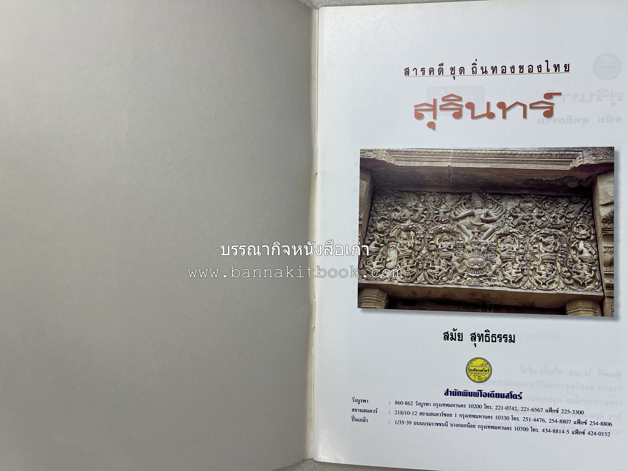 สุรินทร์ สารคดีชุดถิ่นทองของไทย โดย : สมัย สุทธิธรรม.