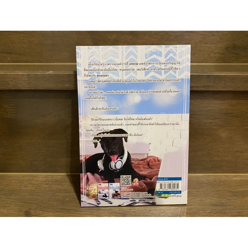 เตชภณเฝ้ารัก (ซีรีส์ชุด ปกครองรัก) ... ติกาหลัง หนังสือมือหนึ่งเซล นิยายรัก โรแมนติก โรมานซ์