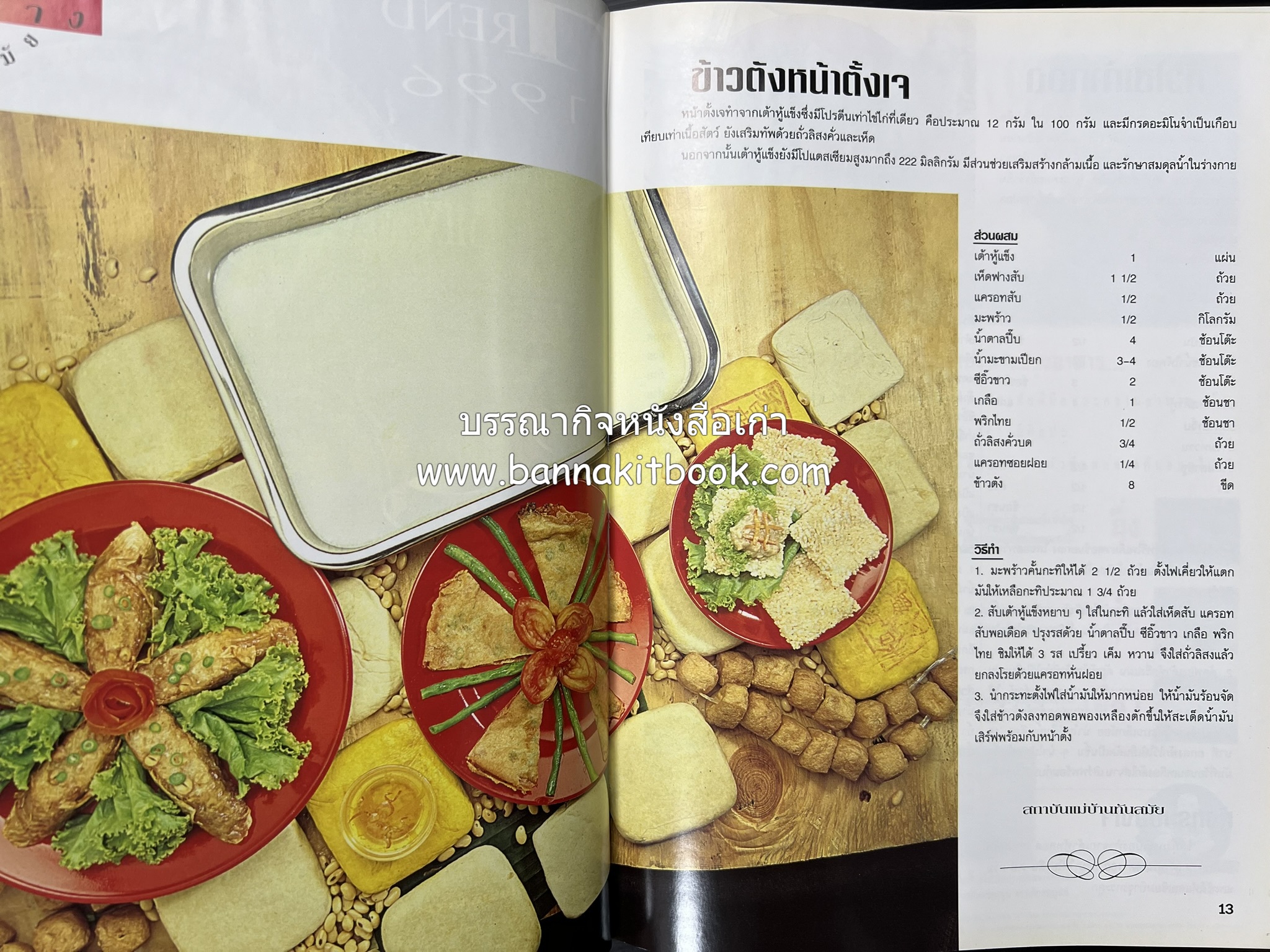 อาหารทันสมัย โดย : พลศรี คชาชีวะ และคณาจารย์สำนักพิมพ์แม่บ้านทันสมัย.