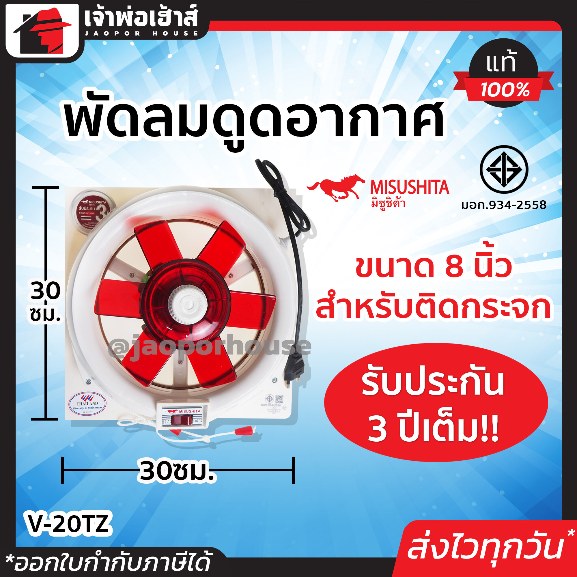 พัดลมดูดอากาศ 8” นิ้ว Misushita สำหรับติดกระจก ประกัน 3 ปี รุ่น V-20TZ ได้มาตรฐาน มอก. พัดลมดูดควัน พัดลมระบายอากาศ Ceiling Fan M44-01