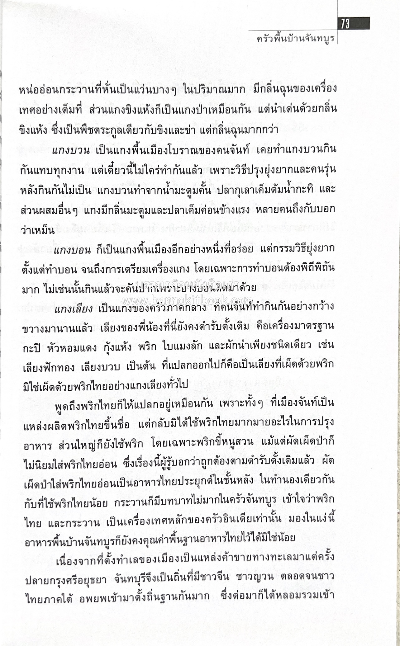 ครัวไทย วัฒนธรรมอาหาร ครัวท้องถิ่น อาหารพื้นบ้านไทย โดย : ทวีทอง หงษ์วิวัฒน์.