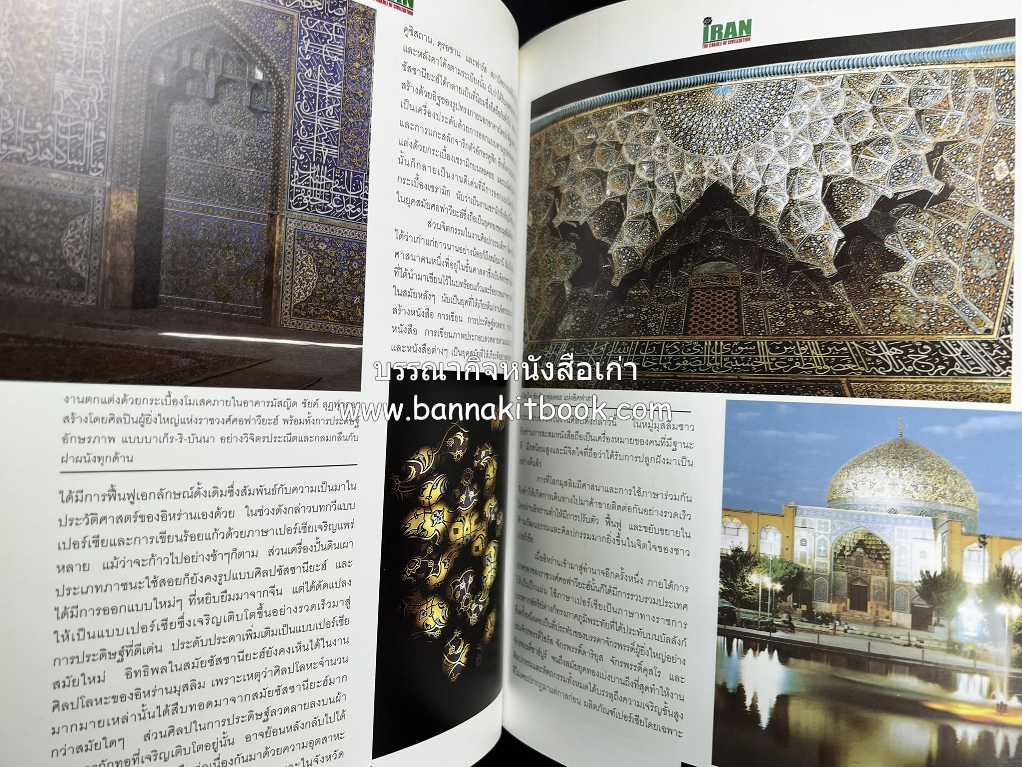 อิหร่าน : อู่แห่งอารยธรรม โดย : ไรน่าน อรุณรังษี.