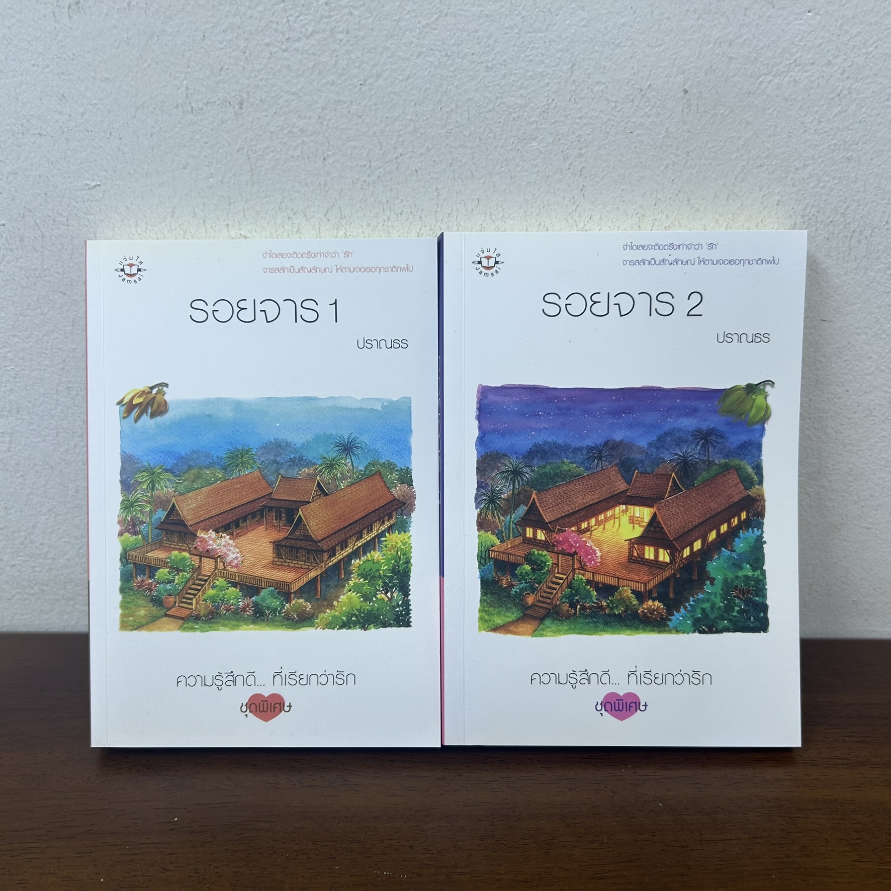 รอยจาร เล่ม 1-2 จบ ครบชุด ... ปราณธร (มือสอง) นิยาย แจ่มใส