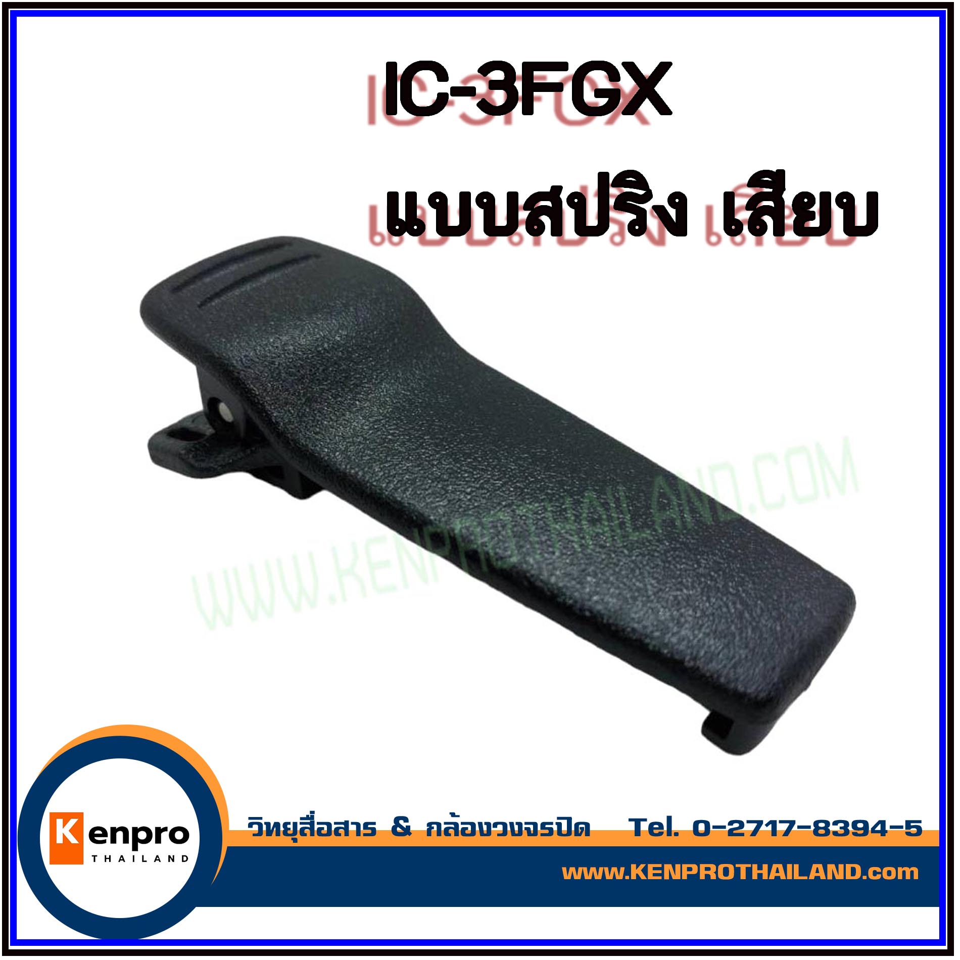 คลิบหลังวิทยุสื่อสาร แบบ สปริง ICOM IC-30FX สีดำ
