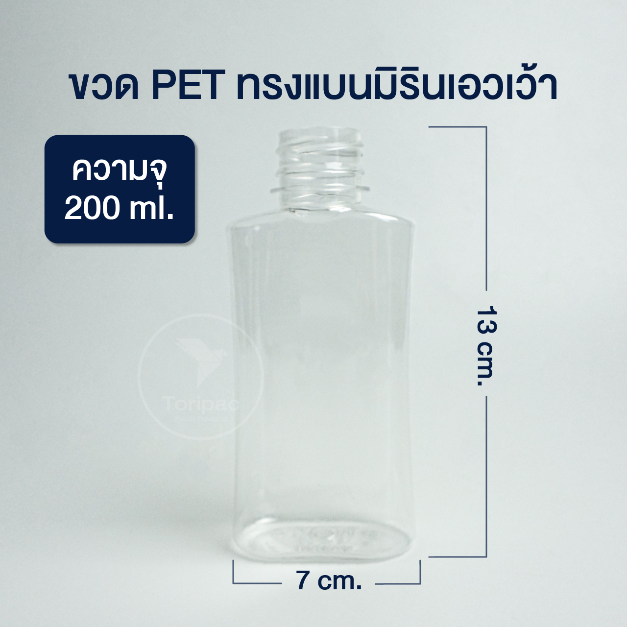 Toripac ขวดทรงแบนมิรินเอวเว้า ขนาด 200ml.พร้อมฝาปิด (50,100,150 ใบ)
