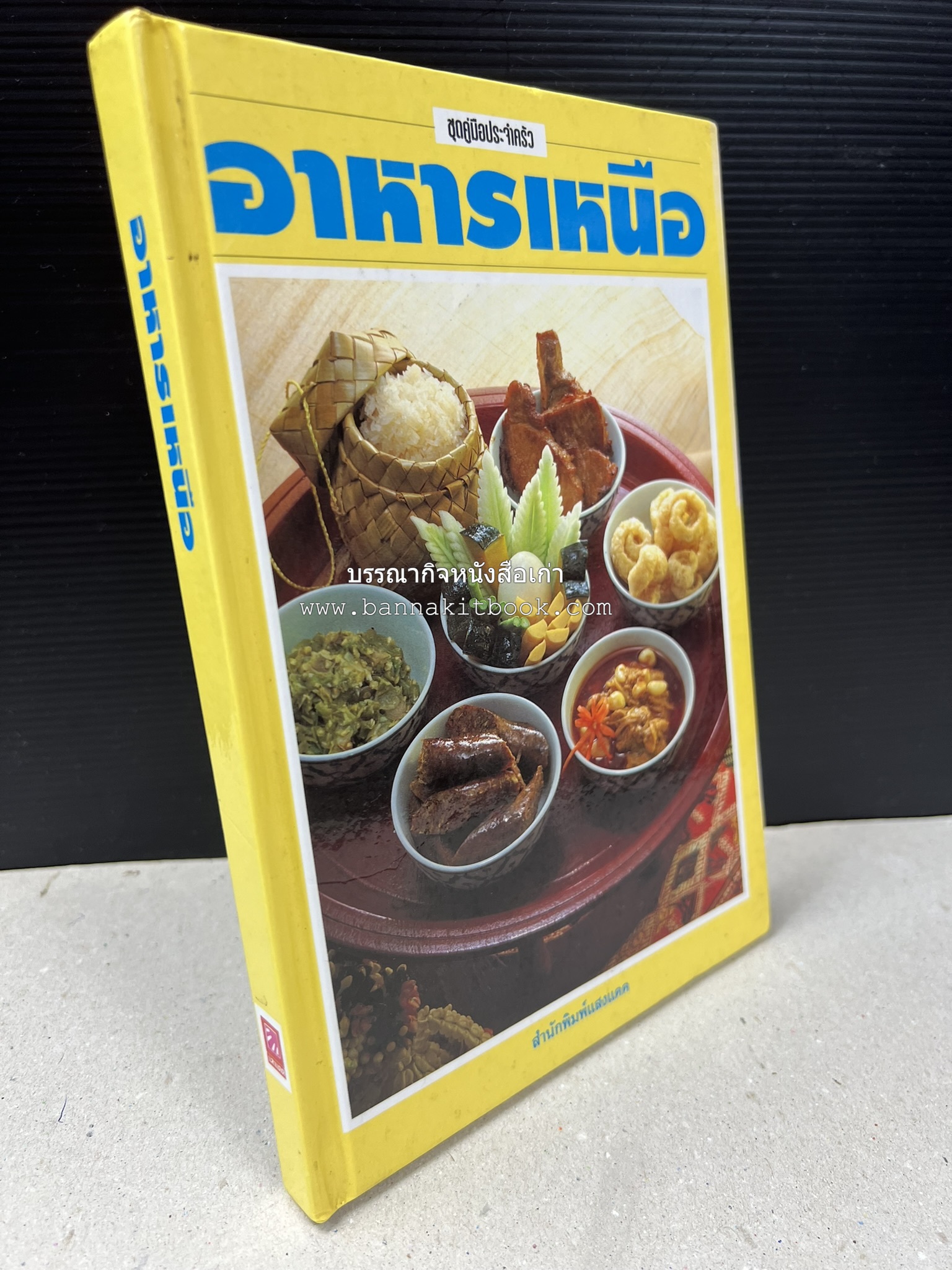 อาหารเหนือ โดย : อาจารย์ศรีสมร คงพันธุ์ (พิมพ์ครั้งแรก).