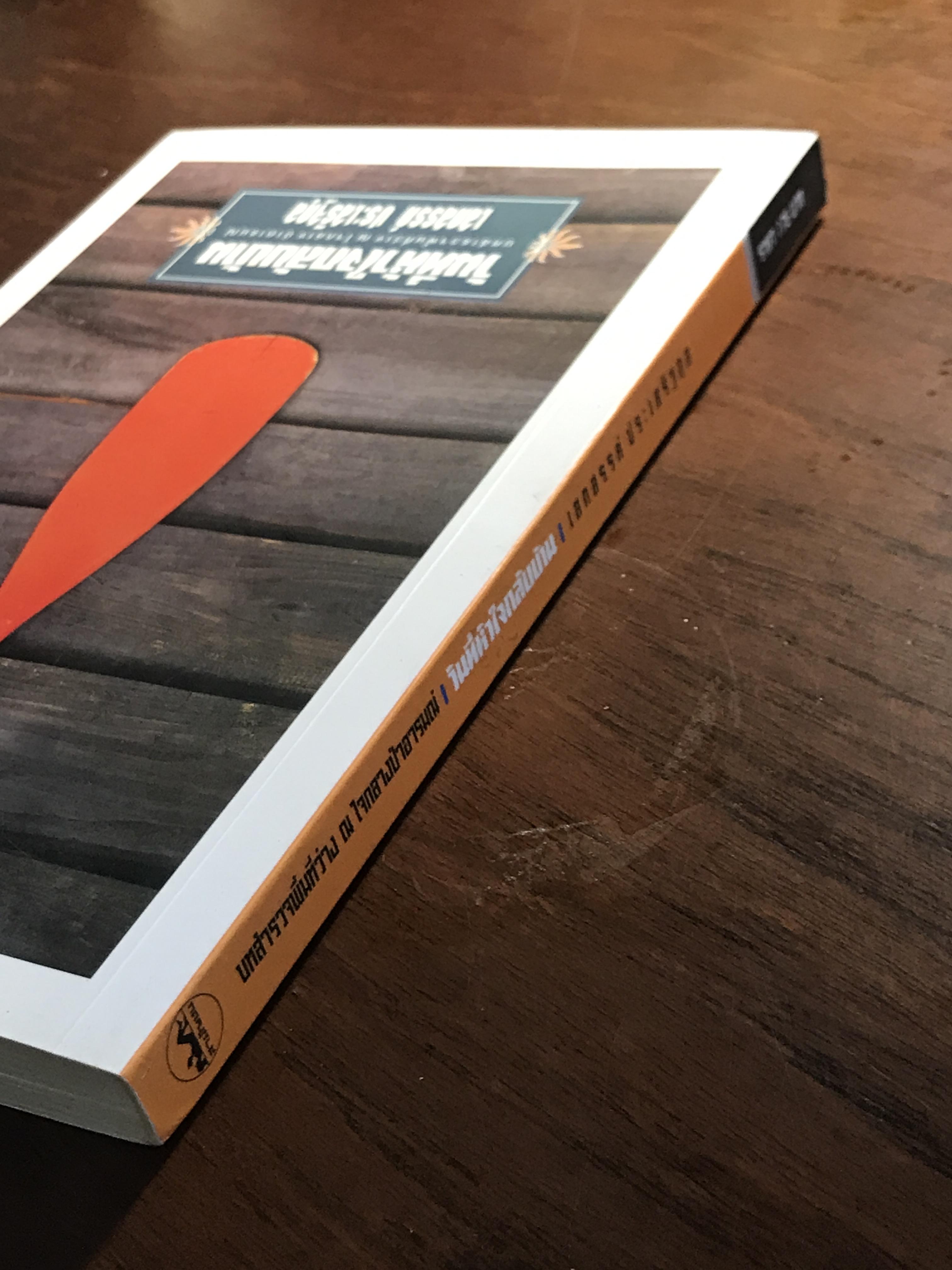 วันที่หัวใจกลับบ้าน ผู้เขียน เสกสรรค์ ประเสริฐกุล สำนักพิมพ์สามัญชน -WA4-