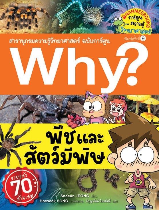 (หนังสือใหม่) (หนังสือใหม่) Why? สารานุกรมวิทยาศาสตร์ พืชและสัตว์มีพิษ ฉบับการ์ตูน