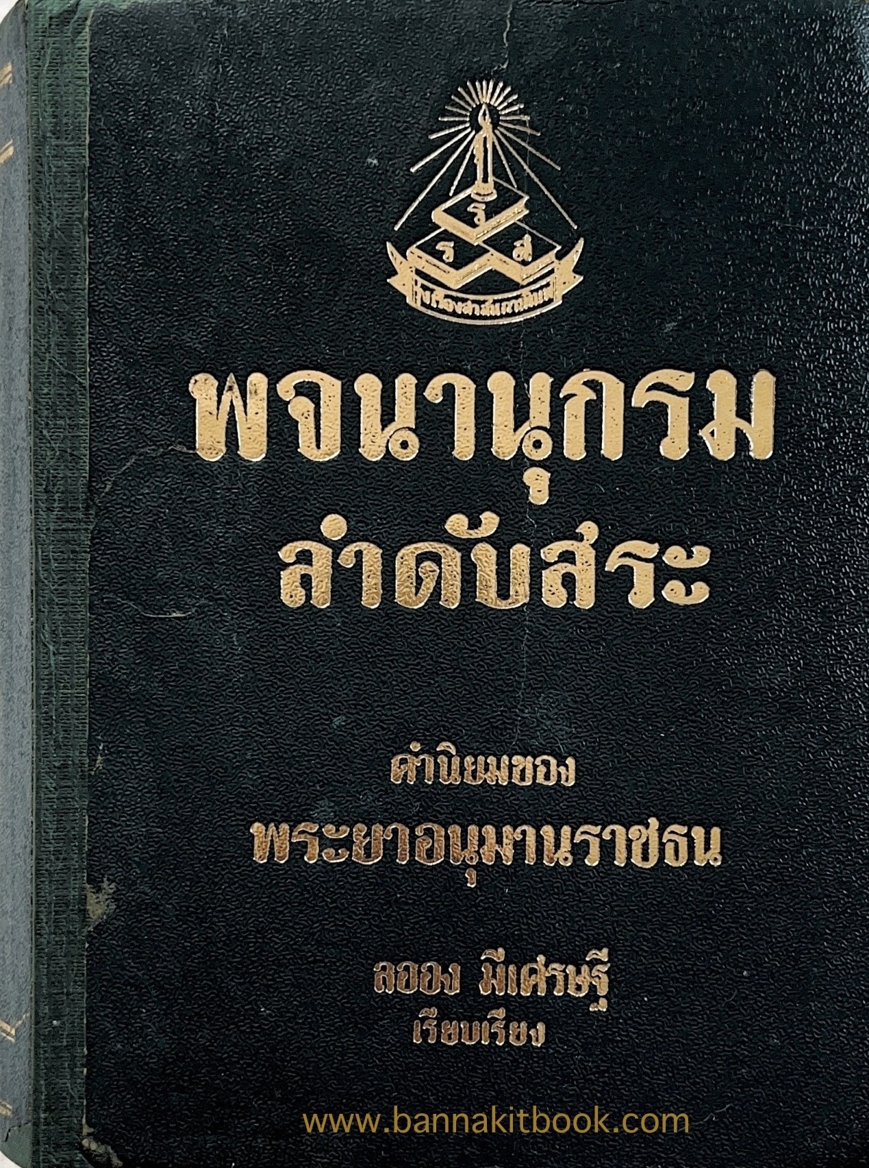 พจนานุกรมลำดับสระ โดย : พระยาอนุมานราชธน (เสฐียรโกเศศ) คำนิยม / ลออง มีเศรษฐ เปรียญ เรียบเรียง**หนังสือหายาก.