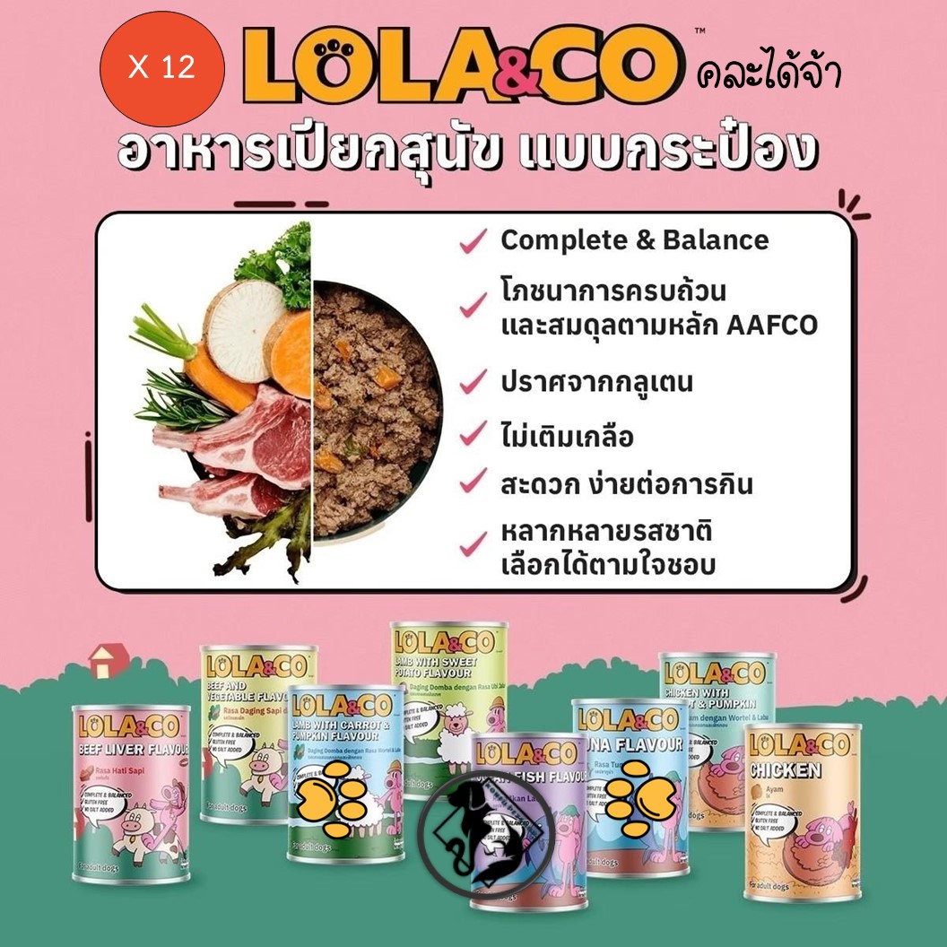 *** [สุนัข] 12 กระป๋องคละได้ *** Lola&Co อาหารเปียกกระป๋องสุนัข แบบโภชนาการครบถ้วน 400g x 12 กระป๋อง