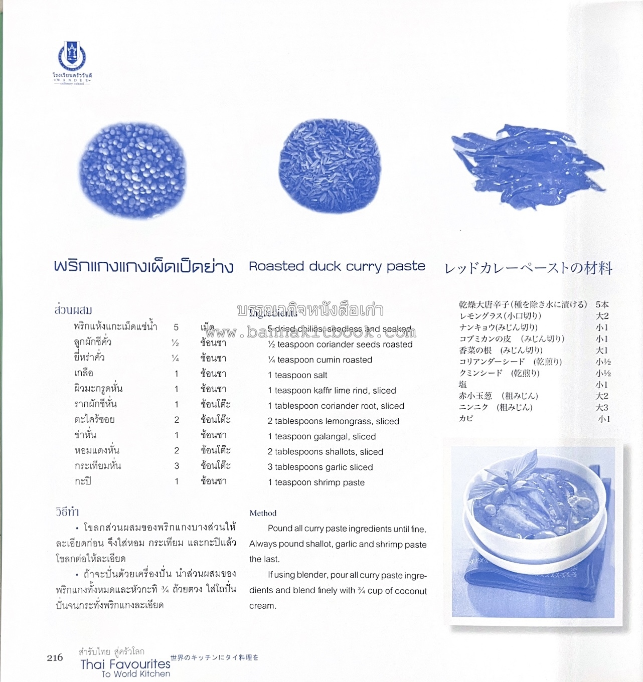 สำรับไทย สู่ครัวโลก (Thai Favourites To World Kitchen) โดย : อาจารย์วันดี ณ สงขลา โรงเรียนครัววันดี (พิมพ์ภาษาไทย อังกฤษ ญี่ปุ่น).