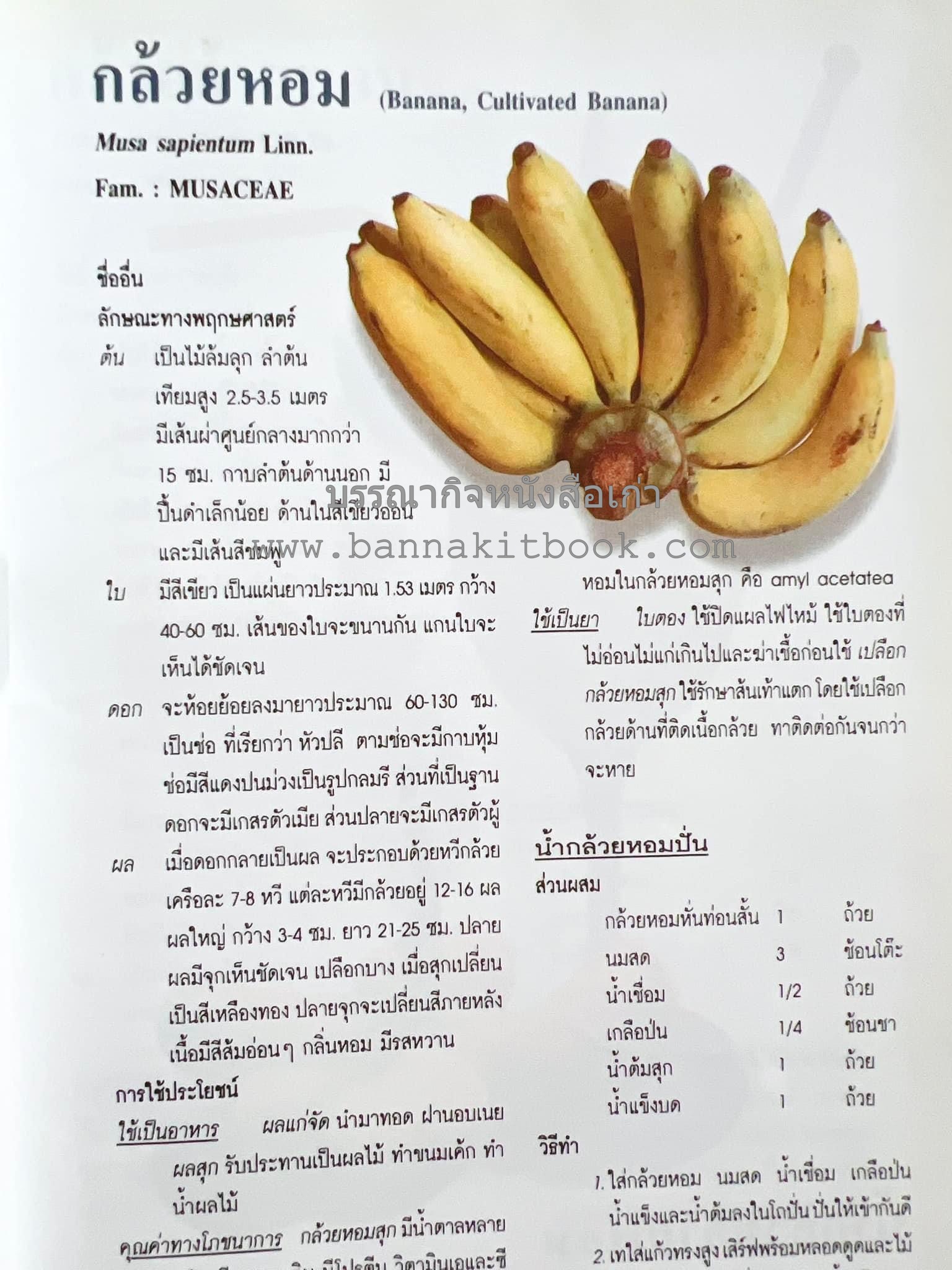 น้ำสมุนไพร 108 สูตร-วิธีทำจากผักพื้นบ้านและผลไม้ไทย โดย สถาบันการแพทย์แผนไทย.