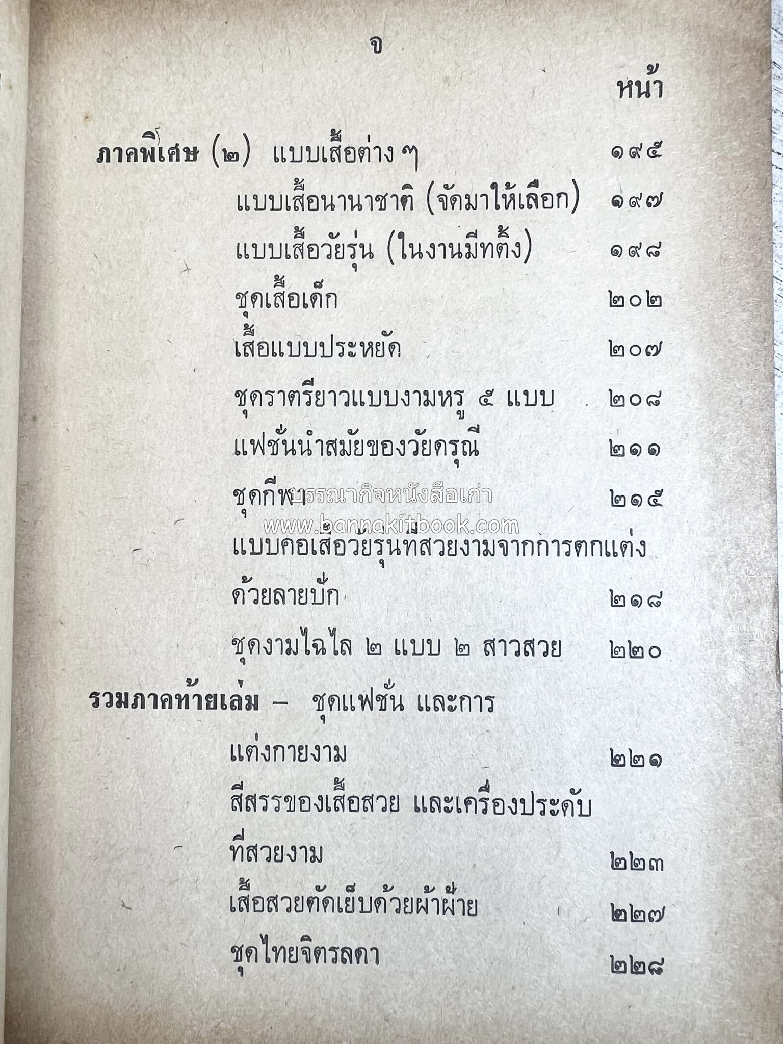 ตำราตัดเสื้อด้วยตนเอง (มีแพทเทิร์นแบบเสื้อให้ด้วย) โดย : 'นิตยาภรณ์' - ลำจวน มงคลรัตน์.