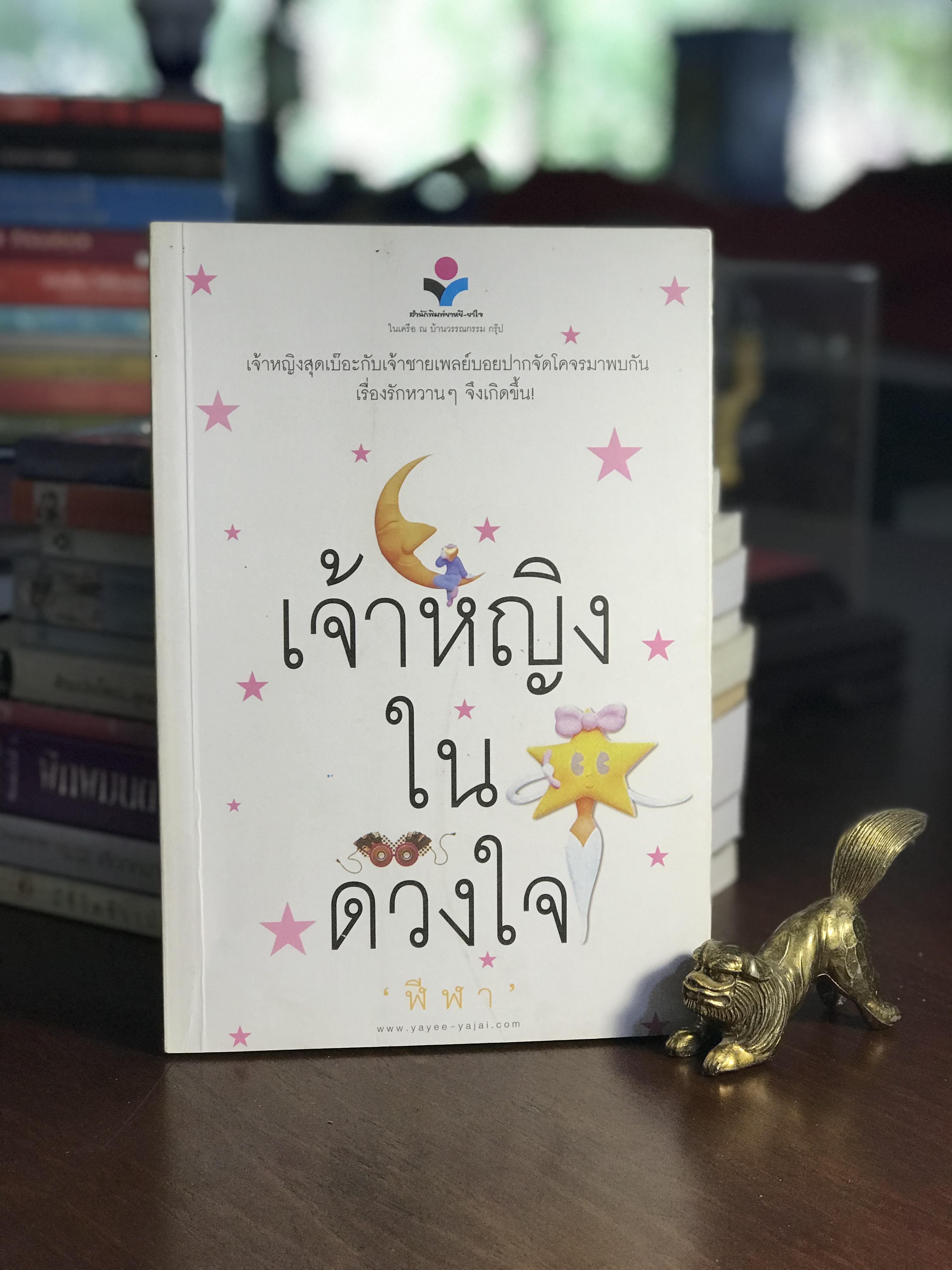 เจ้าหญิงในดวงใจ ผู้เขียน ฬีฬา สำนักพิมพ์ยาหยี-ยาใจ ：H8