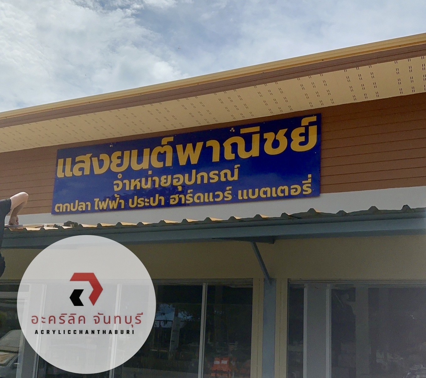 ป้ายอะคริลิค