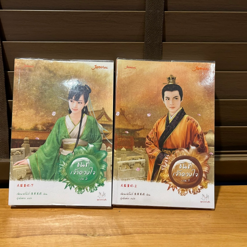 ขันทีเจ้าดวงใจ เล่ม 1-2 (จบ) ... เฉียนเฉ่าโม่ลี่ เขียน (มือหนึ่ง/มือสอง)