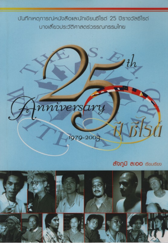 25 ปีซีไรต์