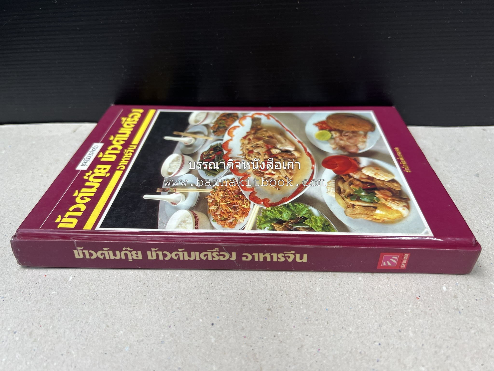 ข้าวต้มกุ๊ย ข้าวต้มเครื่อง อาหารจีน สารพัดเมนูอาหารจีน โดย : อาจารย์ศรีสมร คงพันธุ์.