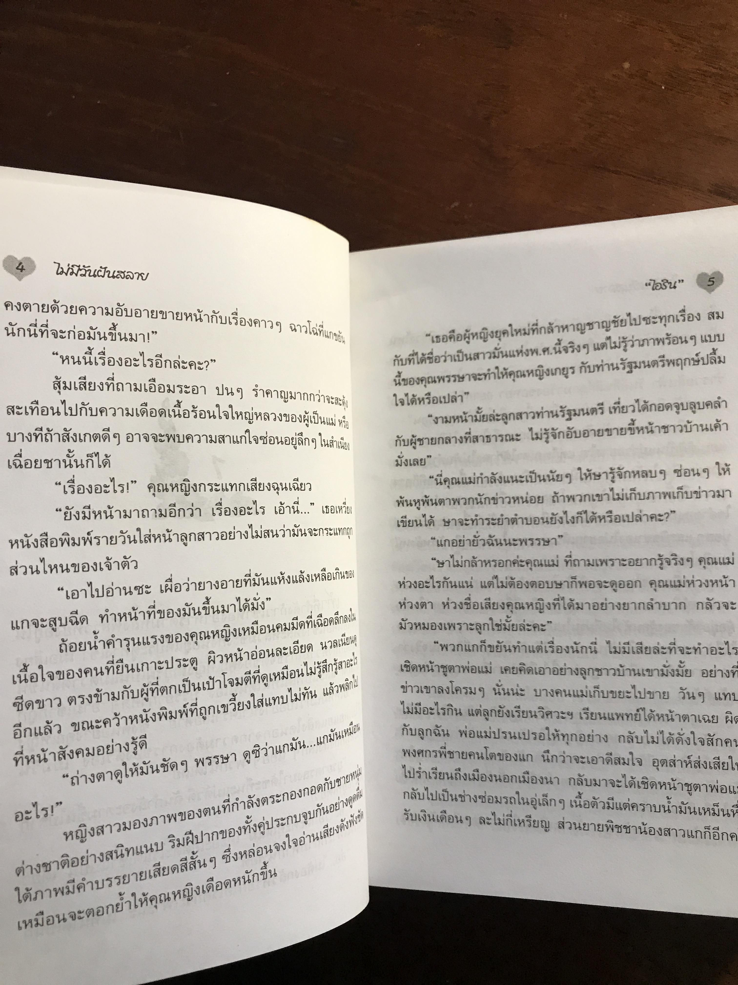 ไม่มีวันฝันสลาย ผู้เขียน: ไอริณ สำนักพิมพ์: รวมสาส์น ➡️H16