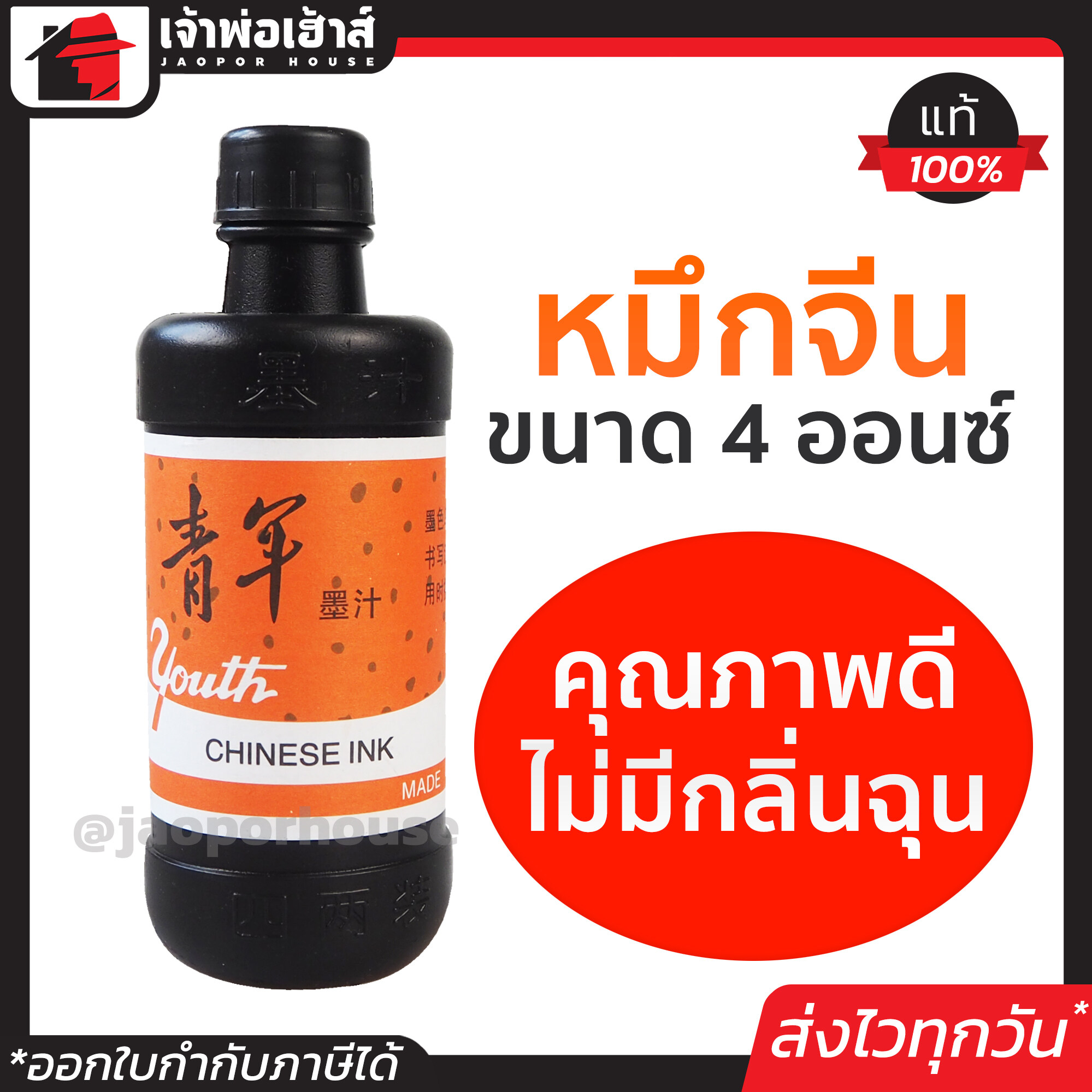 หมึกจีน หมึกจีนดำ ขนาด 4 ออนซ์ ใช้กับเต๋าตีเส้น วาดพู่กันจีนและคัดอักษรจีน วาดภาพ เพ้นงานต่างๆ น้ำหมึกจีน หมึกตีเส้น