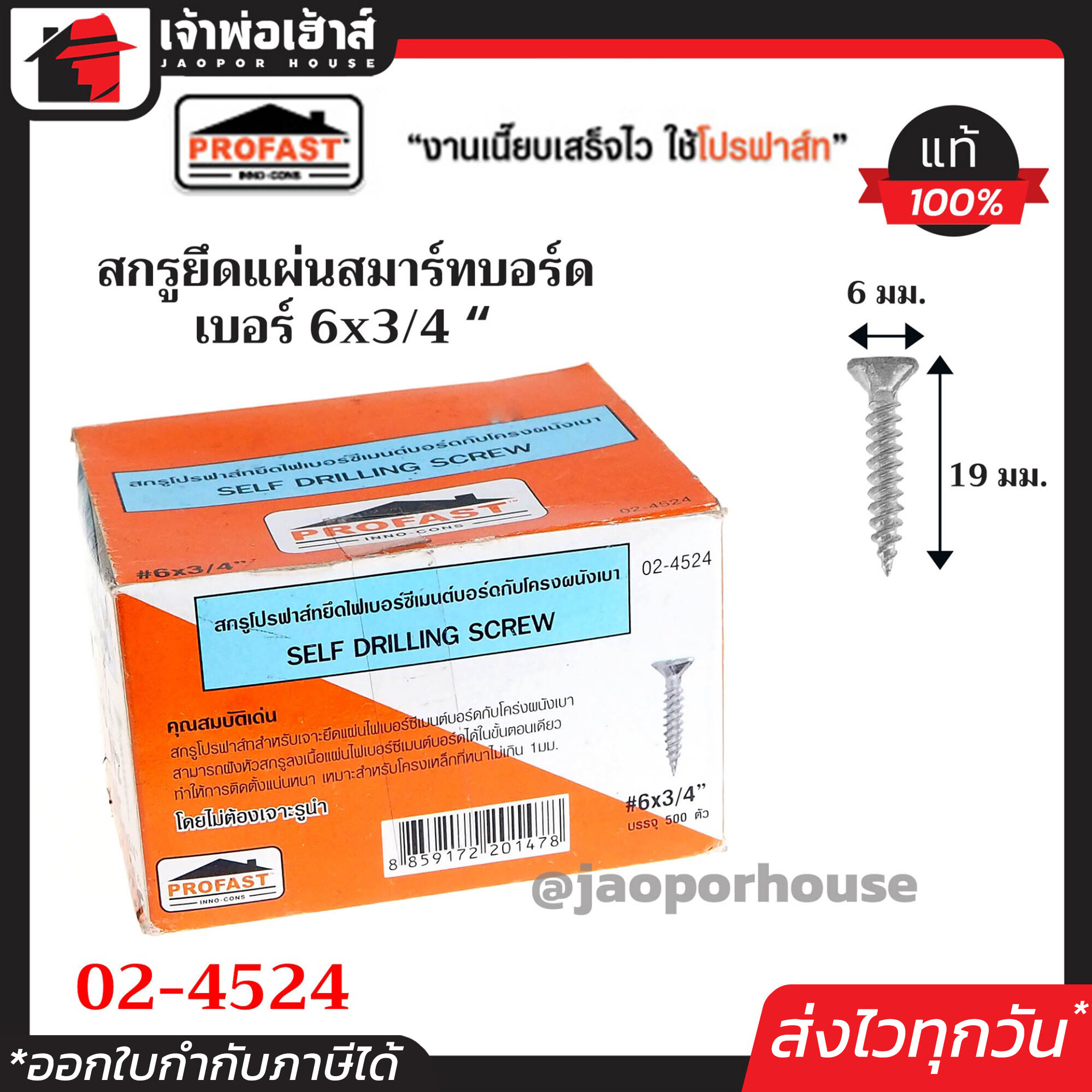Profast สกรูปลายสว่าน ยึดแผ่นสมาร์ทบอร์ดกับโครงผนังเบา เบอร์ 6x3/4 นิ้ว กล่องละ 500 ตัว รุ่น 02-4524 หัวเจาะปลายสว่าน คม เจาะเร็ว ไม่ต้องเจาะรูนำ H24-11