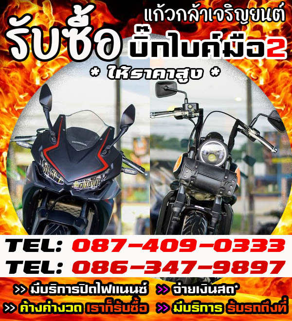 แก้วกล้าเจริญยนต์ รับซื้อบิ้กไบค์ ตามสภาพราคายุติธรรม โทร 087-4090333