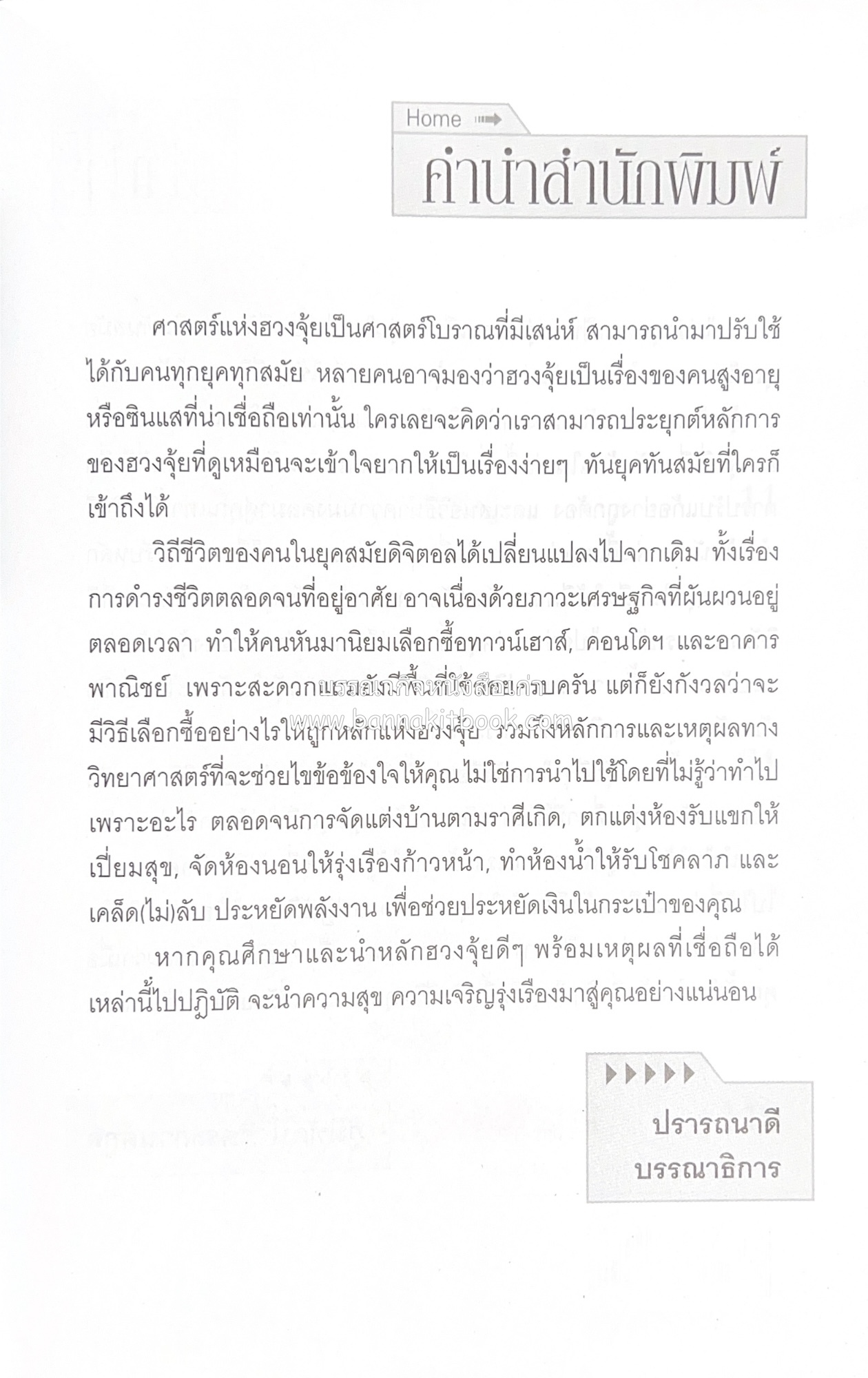 ฮวงจุ้ยแนวใหม่ จัดบ้านเสริมโชคลาภ โดย : ภูมิทัศน์ วิตระกานต์กูล.