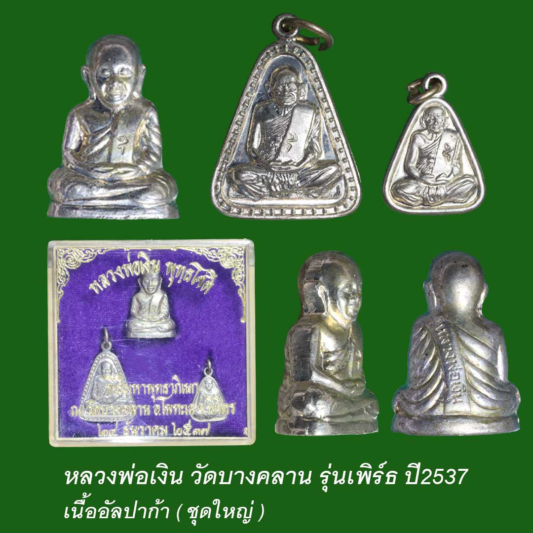 หลวงพ่อเงิน วัดบางคลาน รุ่นเพิร์ธ ปี2537