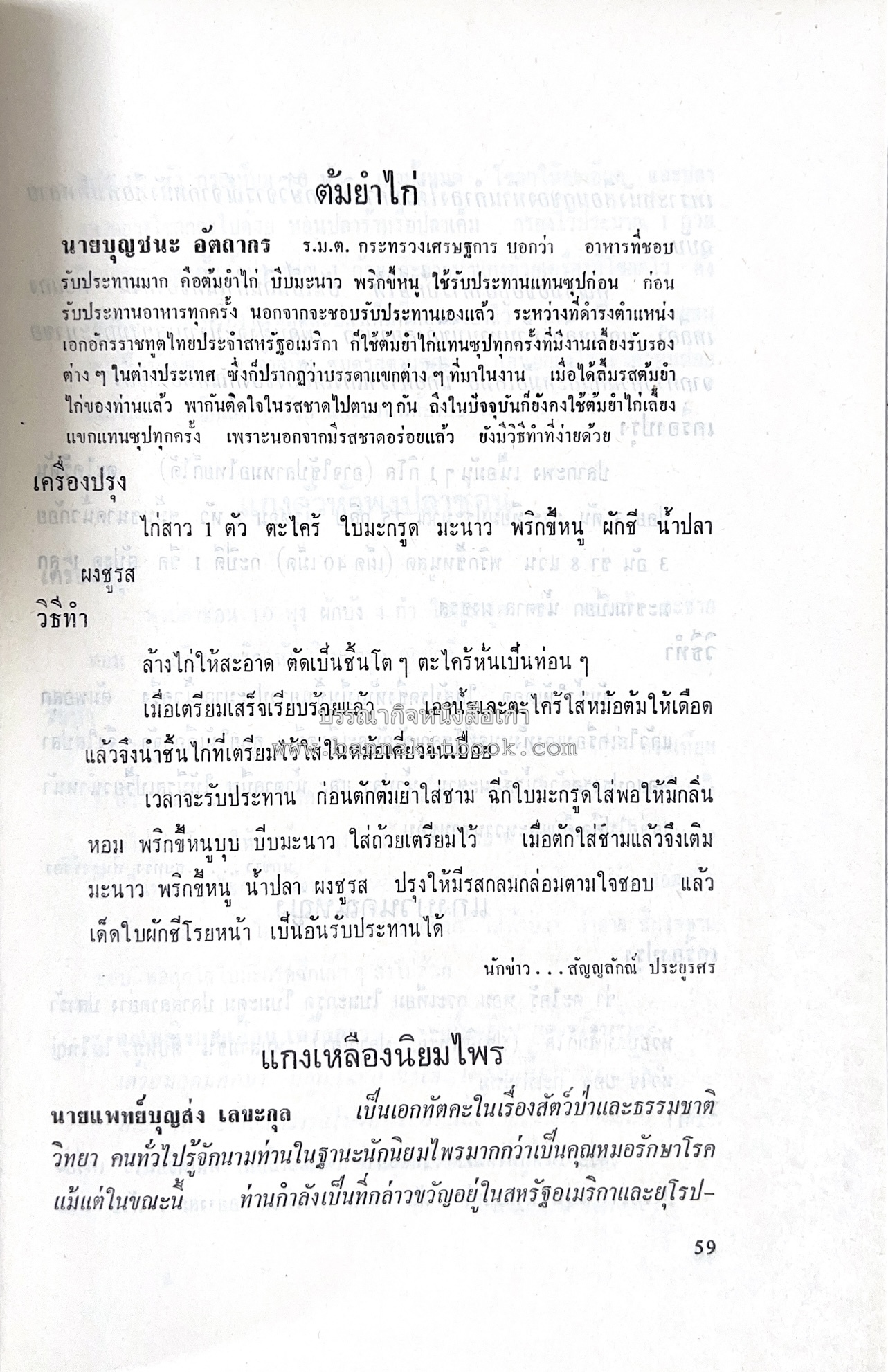 ตำราอาหารชุดพิเศษ ของกลุ่มนักข่าวหญิง ตำรับอาหารของพระราชวงศ์ บุคคลสำคัญผู้มีชื่อเสียง.
