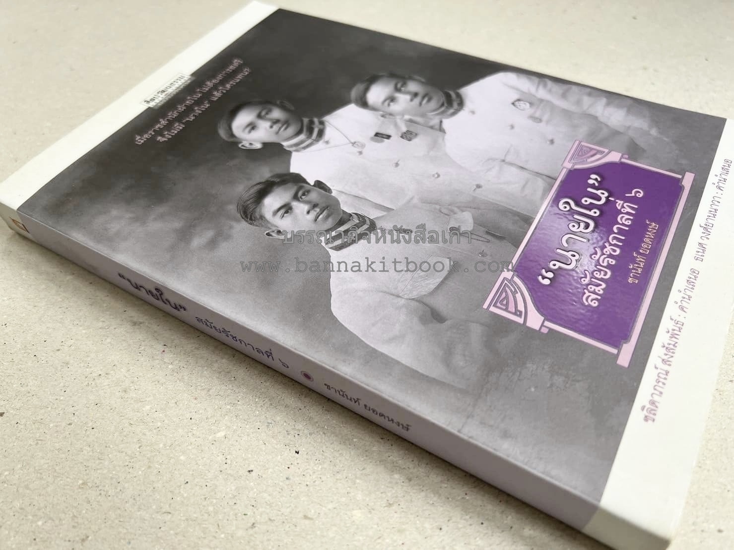 นายในสมัยรัชกาลที่ ๖ โดย : ชานันท์ ยอดหงษ์.