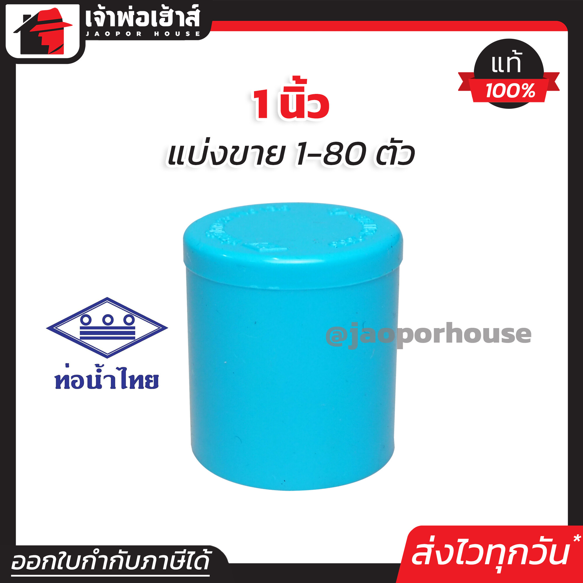 ท่อน้ำไทย ฝาครอบ PVC ขนาด 1 นิ้ว แพ็ค 1-80 ชิ้น สีฟ้า ได้มาตรฐาน ตัวอุดท่อ ฝาปิดท่อพีวีซี ข้อต่อพีวีซี K11-03