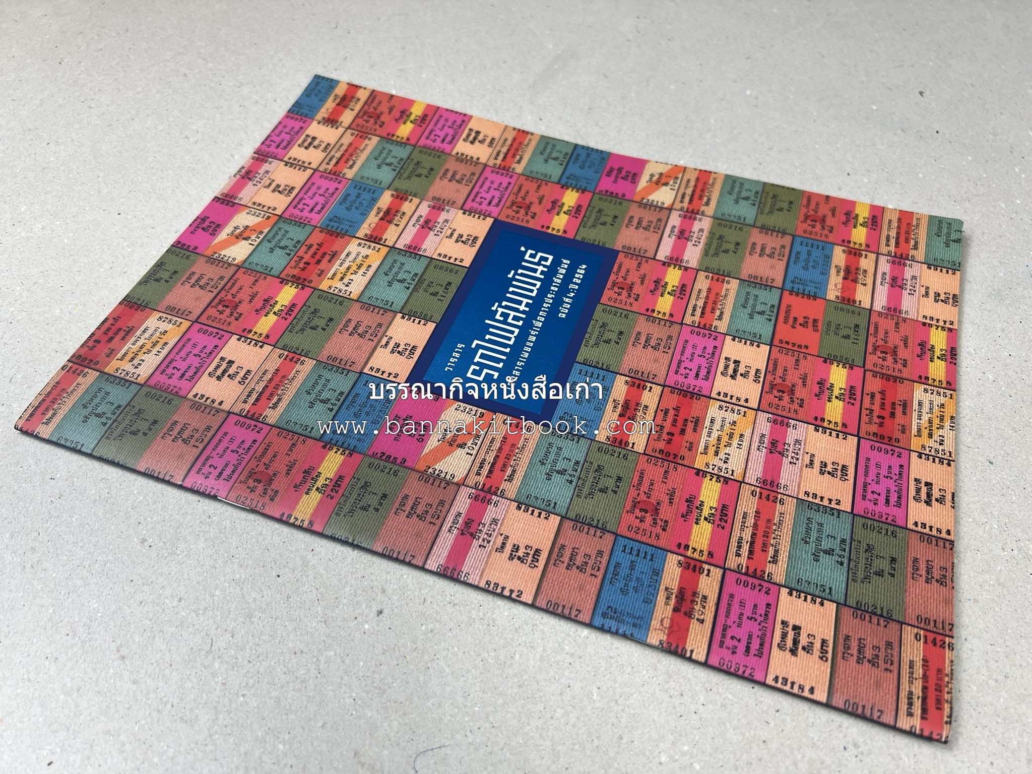 วารสารรถไฟสัมพันธ์ ฉบับที่ 4 ปี 2564 (วิวัฒนาการตั๋วรถไฟไทย) โดย : การรถไฟแห่งประเทศไทย