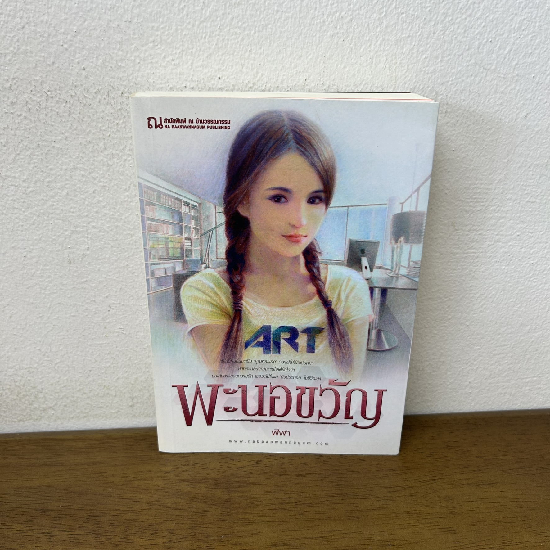 พะนอขวัญ ... ฬีฬา (มือสอง) นิยาย โรแมนติก ณ บ้านวรรณกรรม