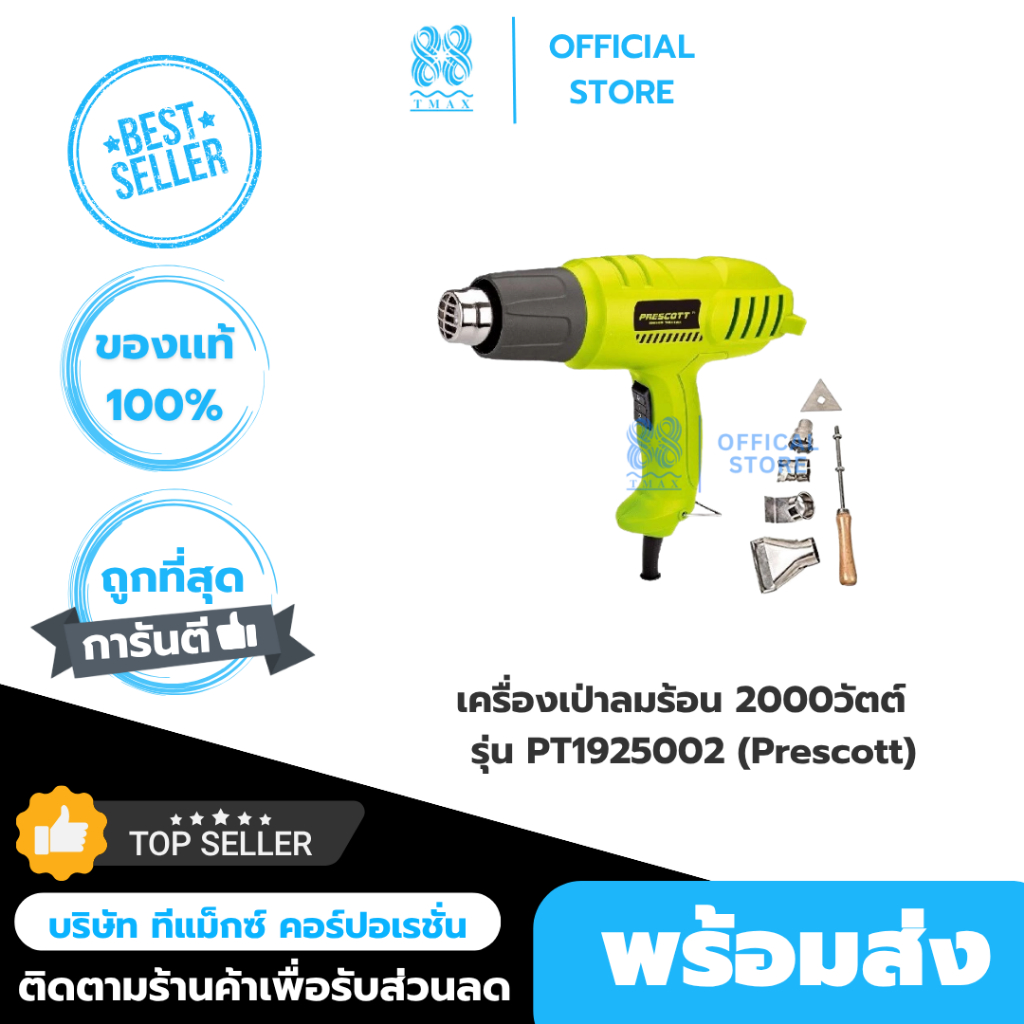 เครื่องเป่าลมร้อน 2000วัตต์ รุ่น PT1925002 (Prescott)