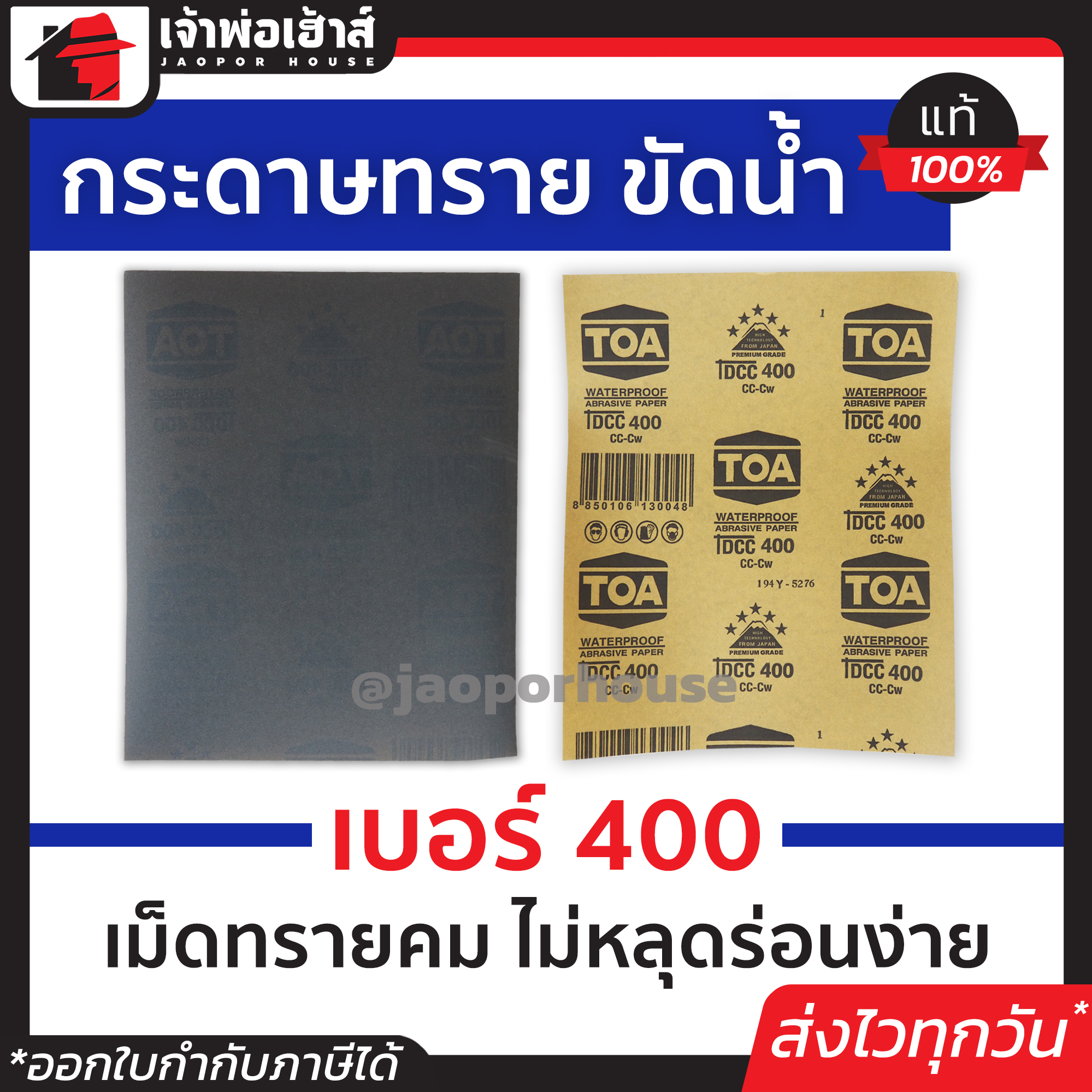 กระดาษทราย กระดาษทรายแผ่น ขัดน้ำ TOA เบอร์ 400 ใช้สำหรับขัดชิ้นงานเหล็ก เฟอร์นิเจอร์พลาสติก ขัดสีพ่นรถยนต์ กระดาษทรายน้ำ