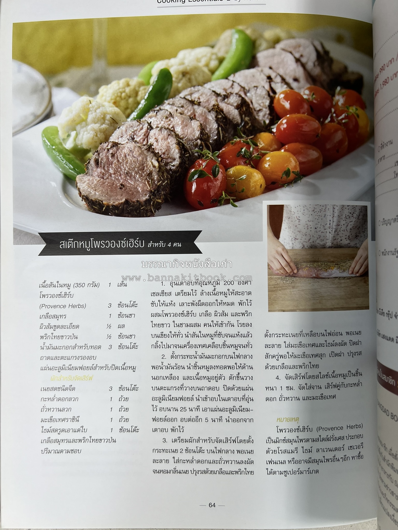 ตำรับอาหารเหนือ ถิ่นล้านนา ของกินบ้านเฮา นิตยสารครัว ฉบับมกราคม 2558.