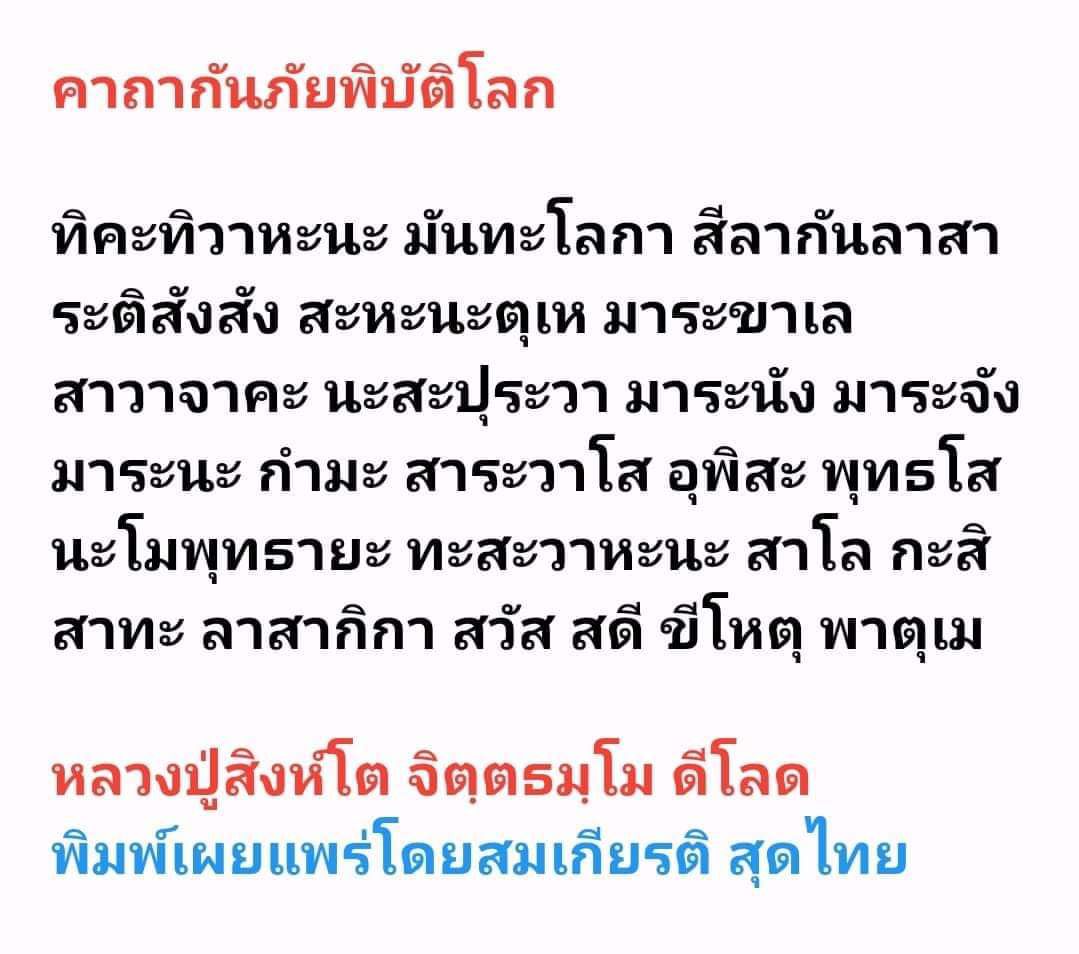 ผ้ายันต์ กันภัยพิบัติ (จารมือ) หลวงปู่สิงห์โต จิตฺตธมฺโม สำนักสงฆ์ป่าทรงธรรม จ.อุบลราชธานี